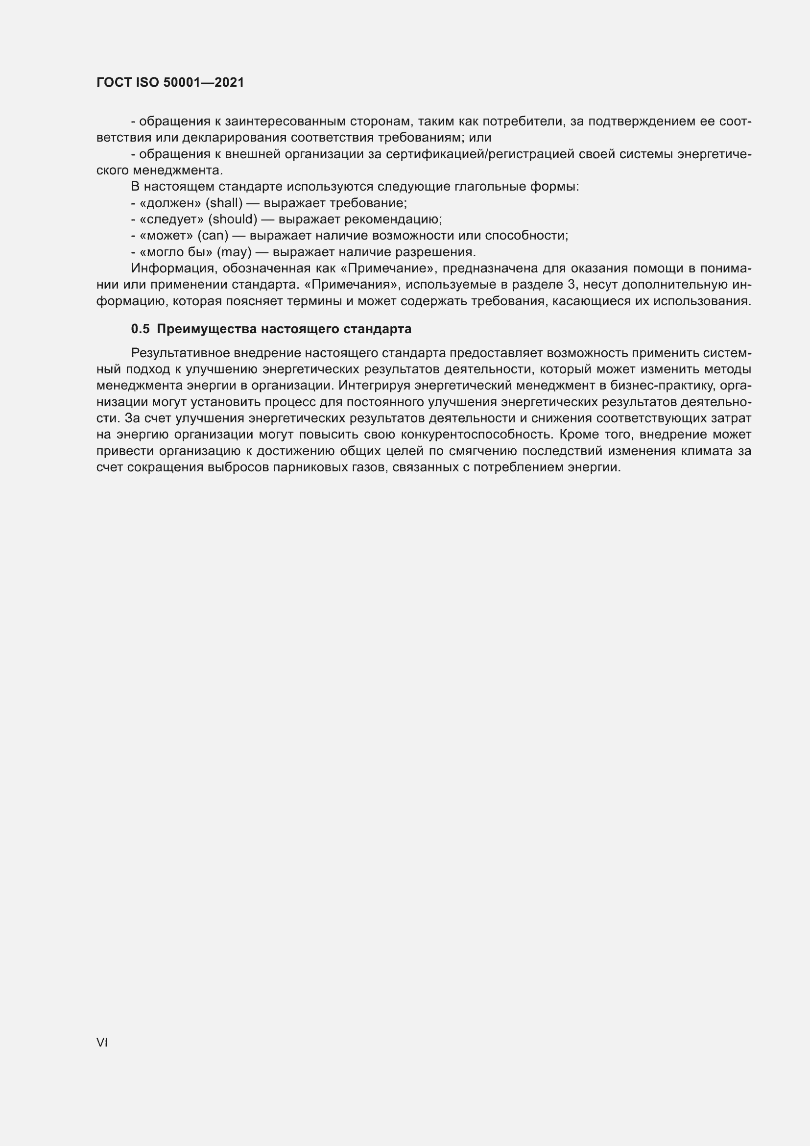 ���� ISO 50001-2021. �������� 6