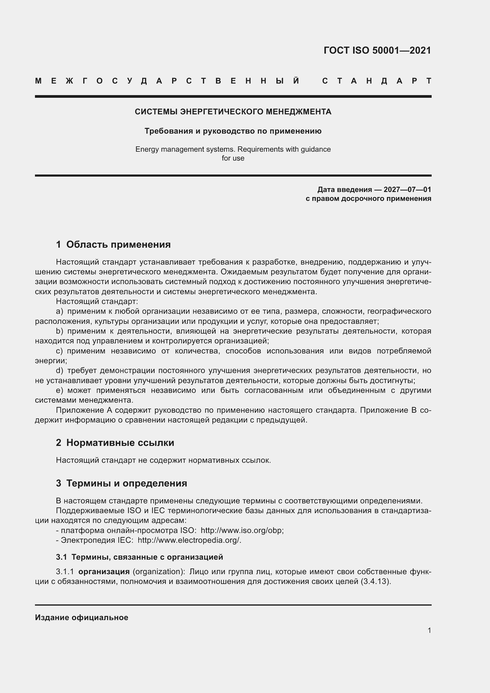 ���� ISO 50001-2021. �������� 7