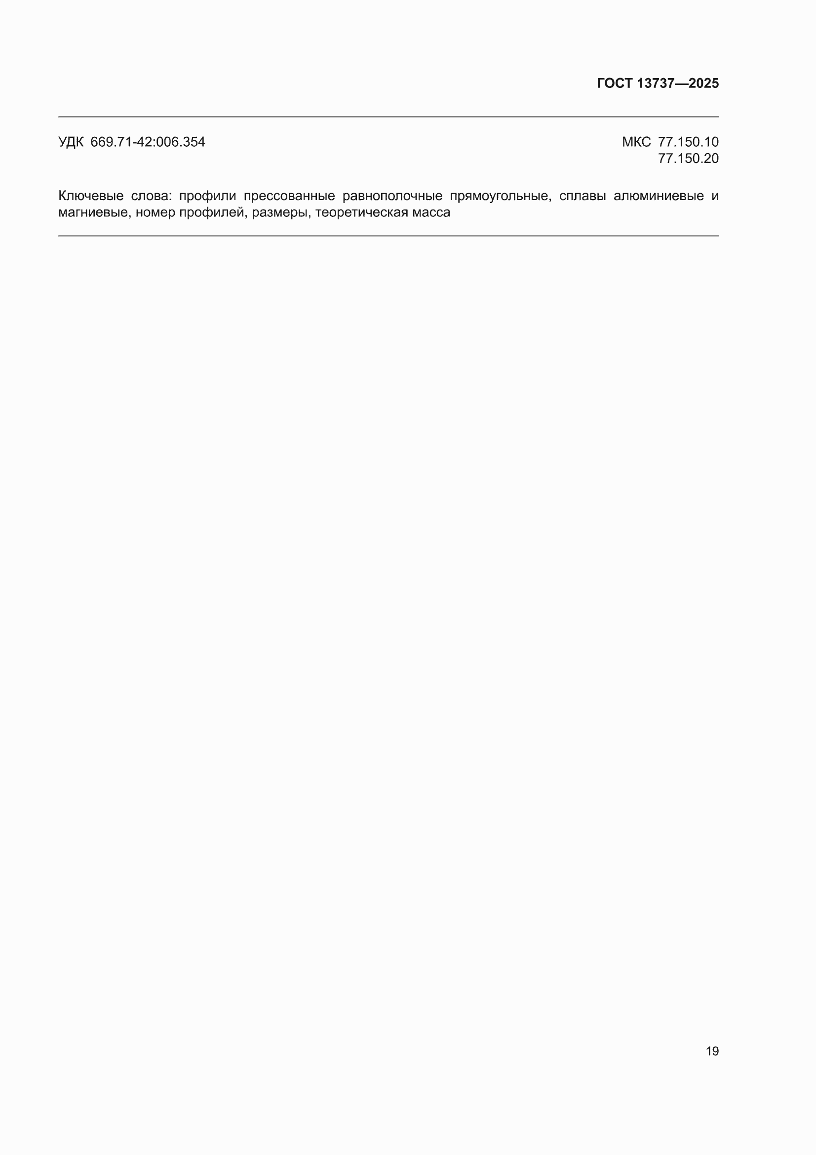 ���� 13737-2025. �������� 23