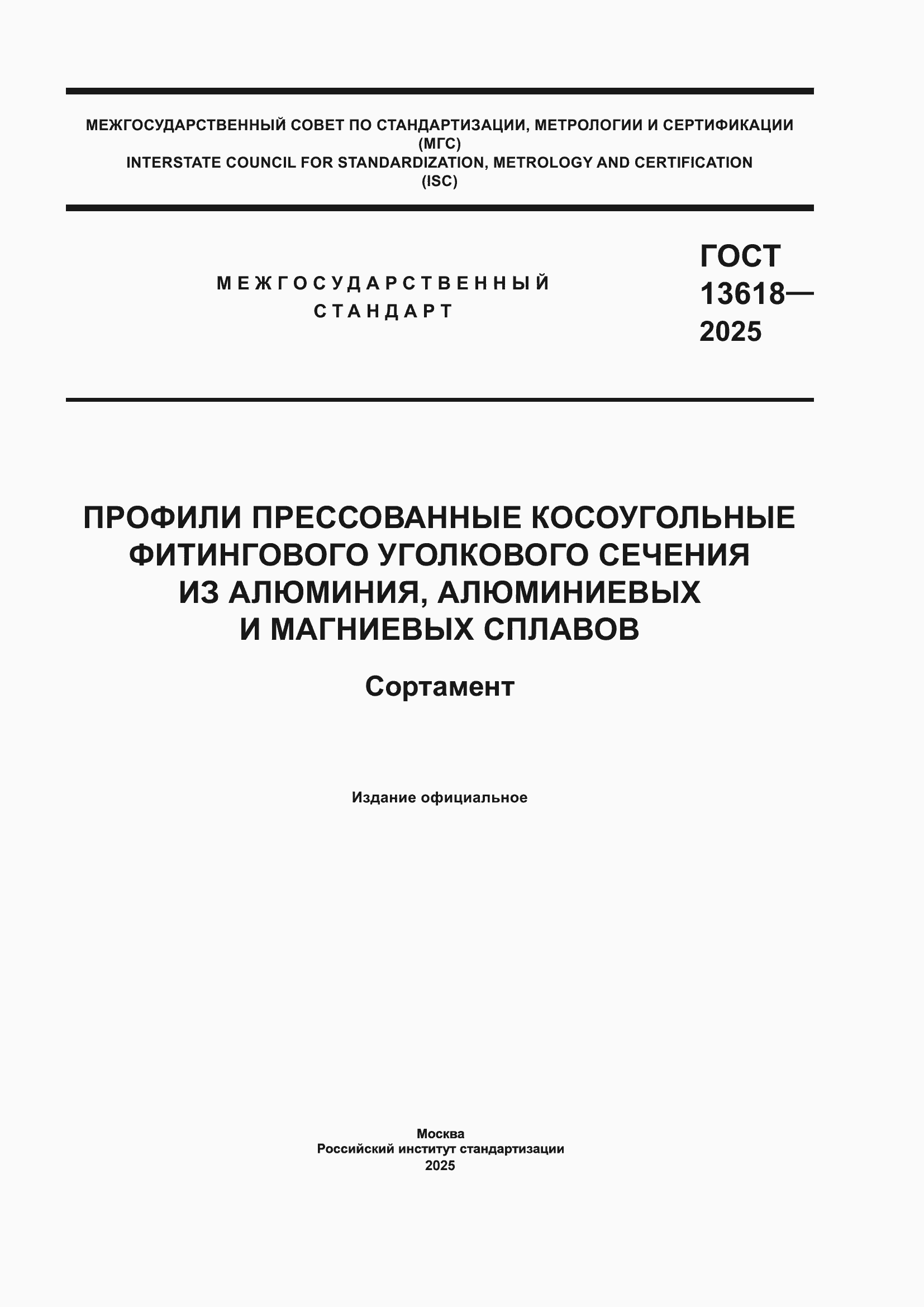 ���� 13618-2025. �������� 1