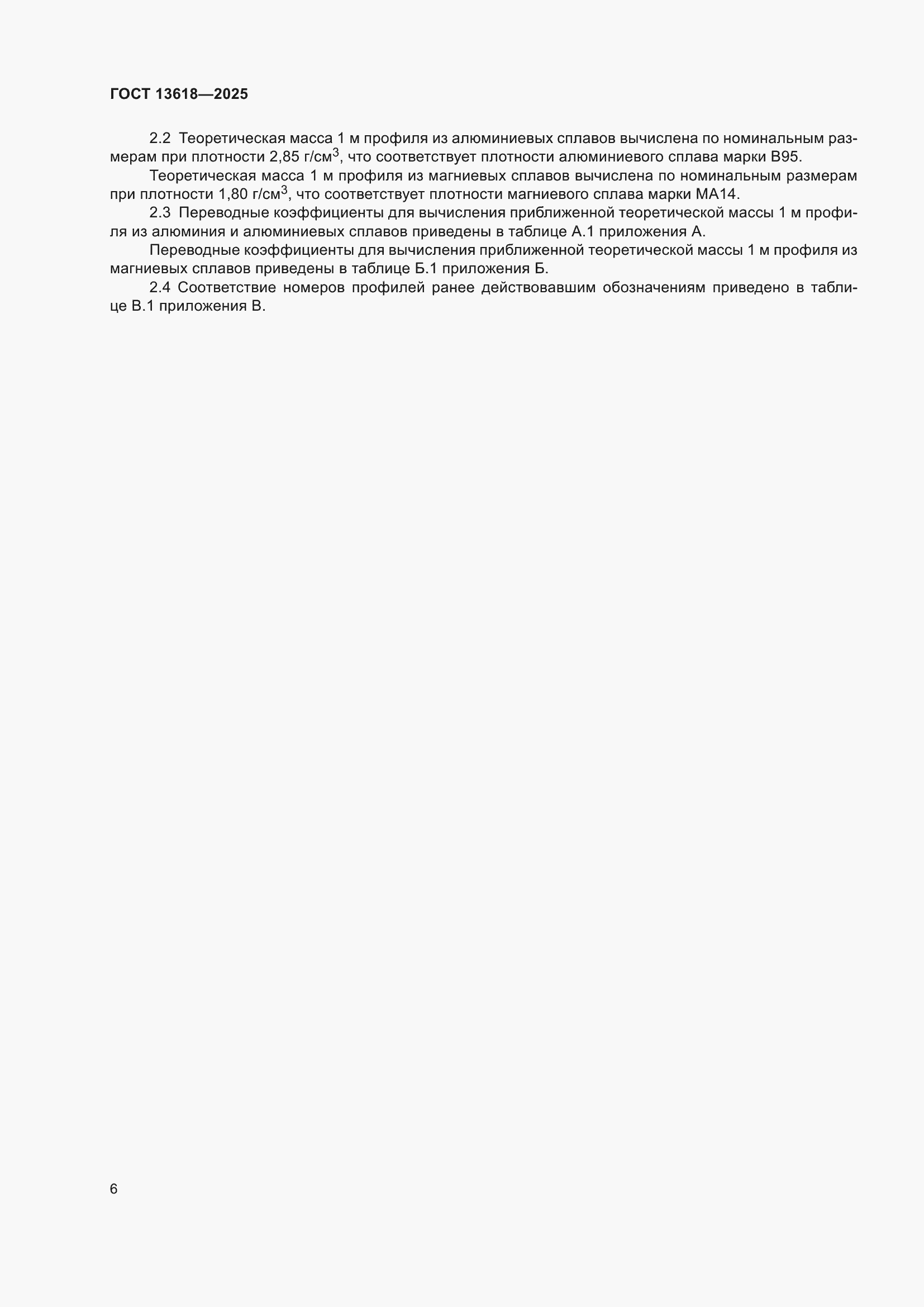 ���� 13618-2025. �������� 10