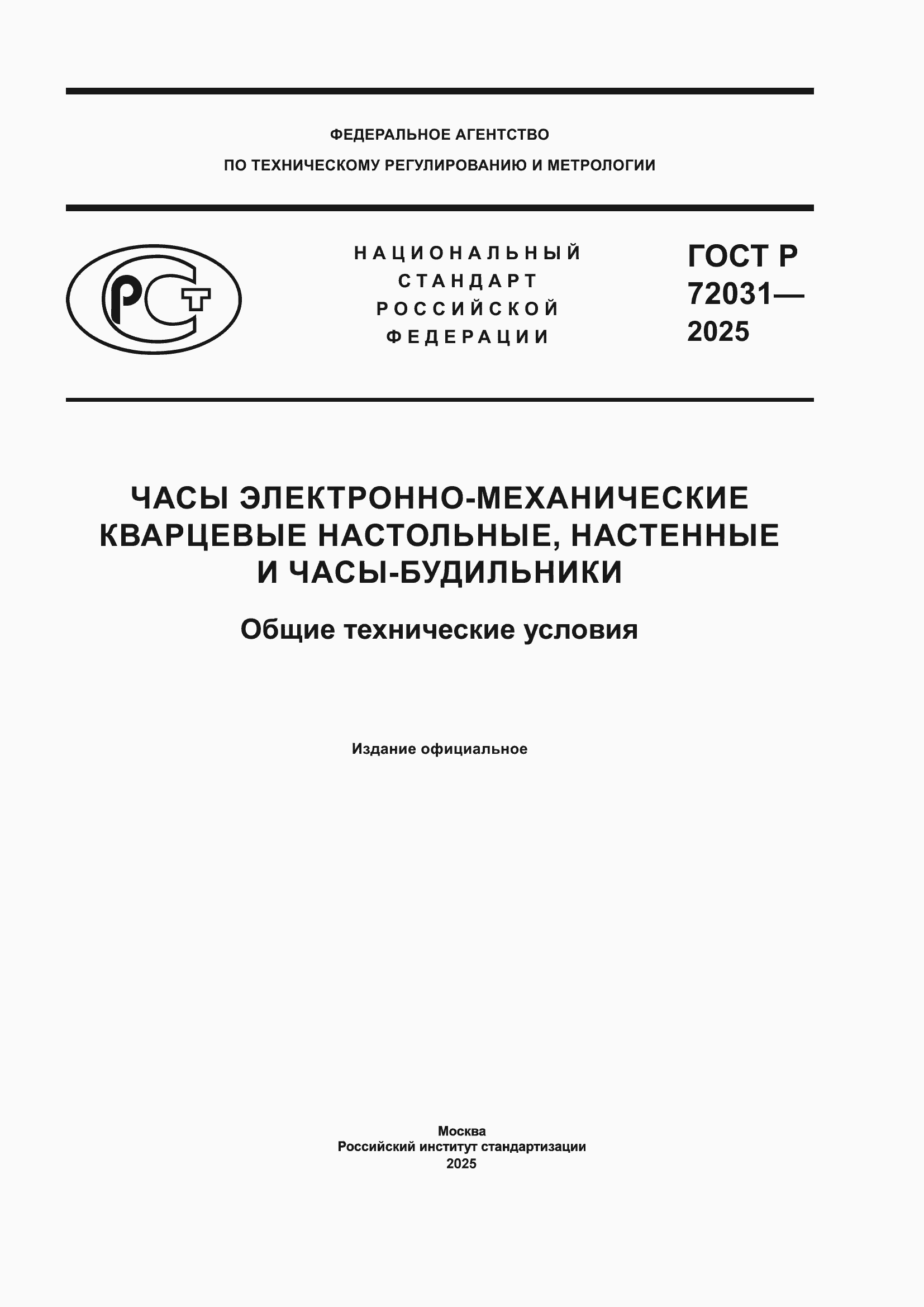 ���� � 72031-2025. �������� 1