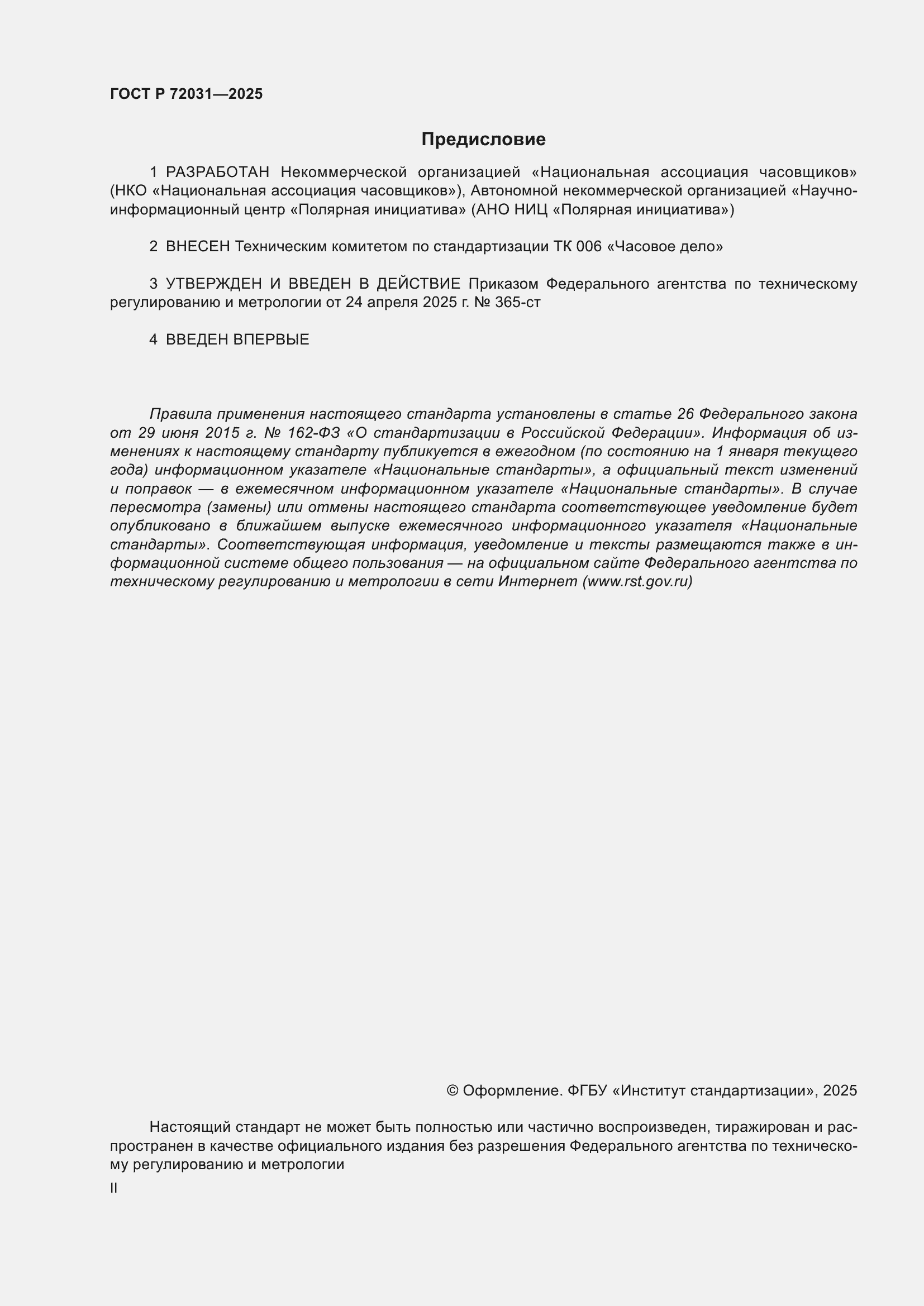 ���� � 72031-2025. �������� 2