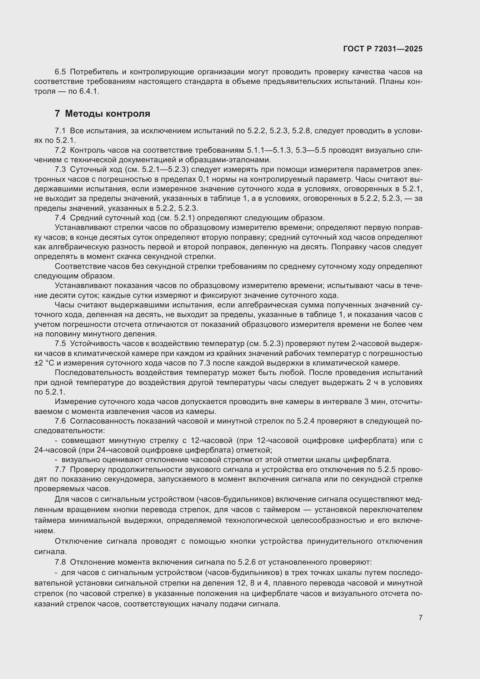���� � 72031-2025. �������� 11