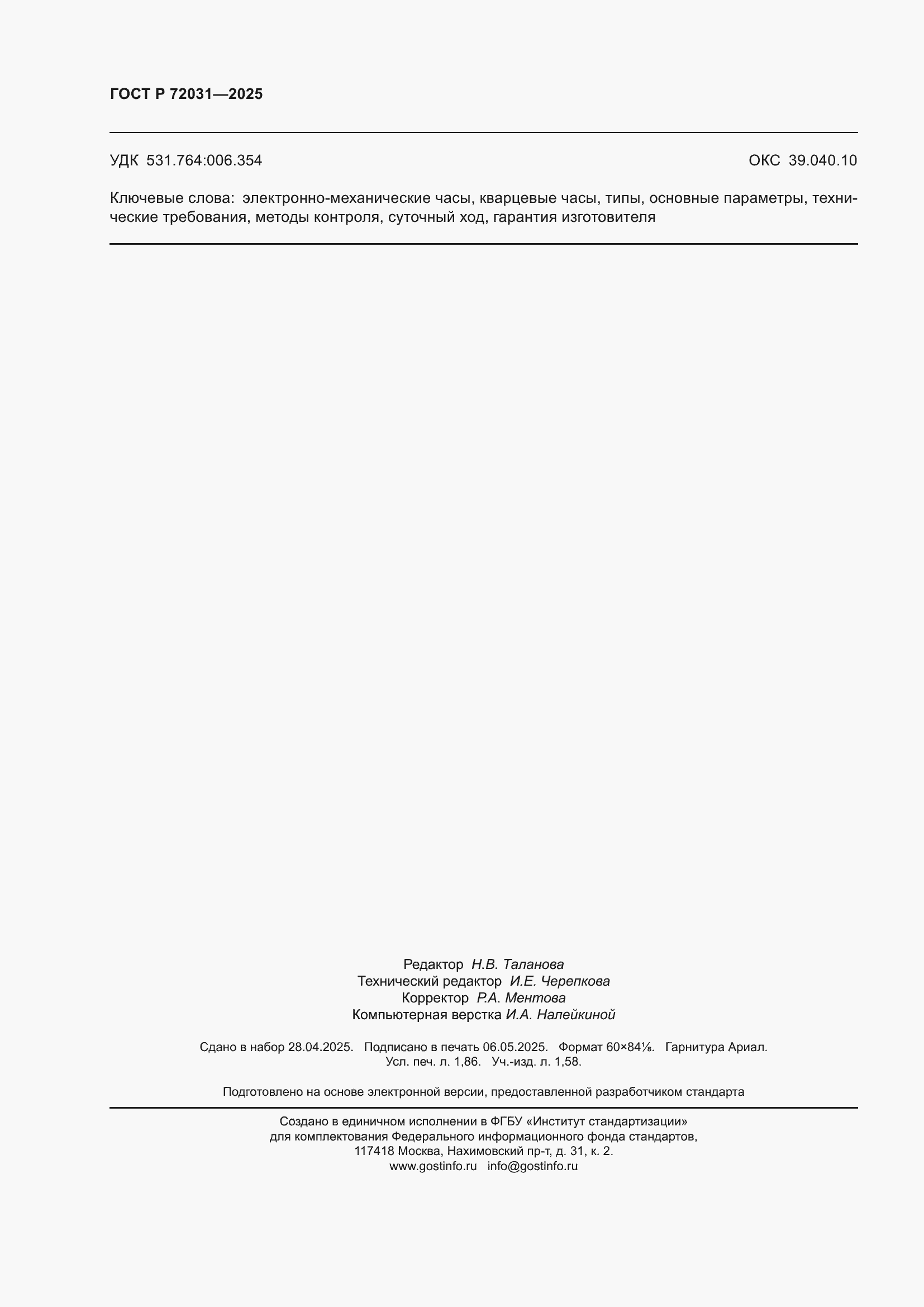 ���� � 72031-2025. �������� 16