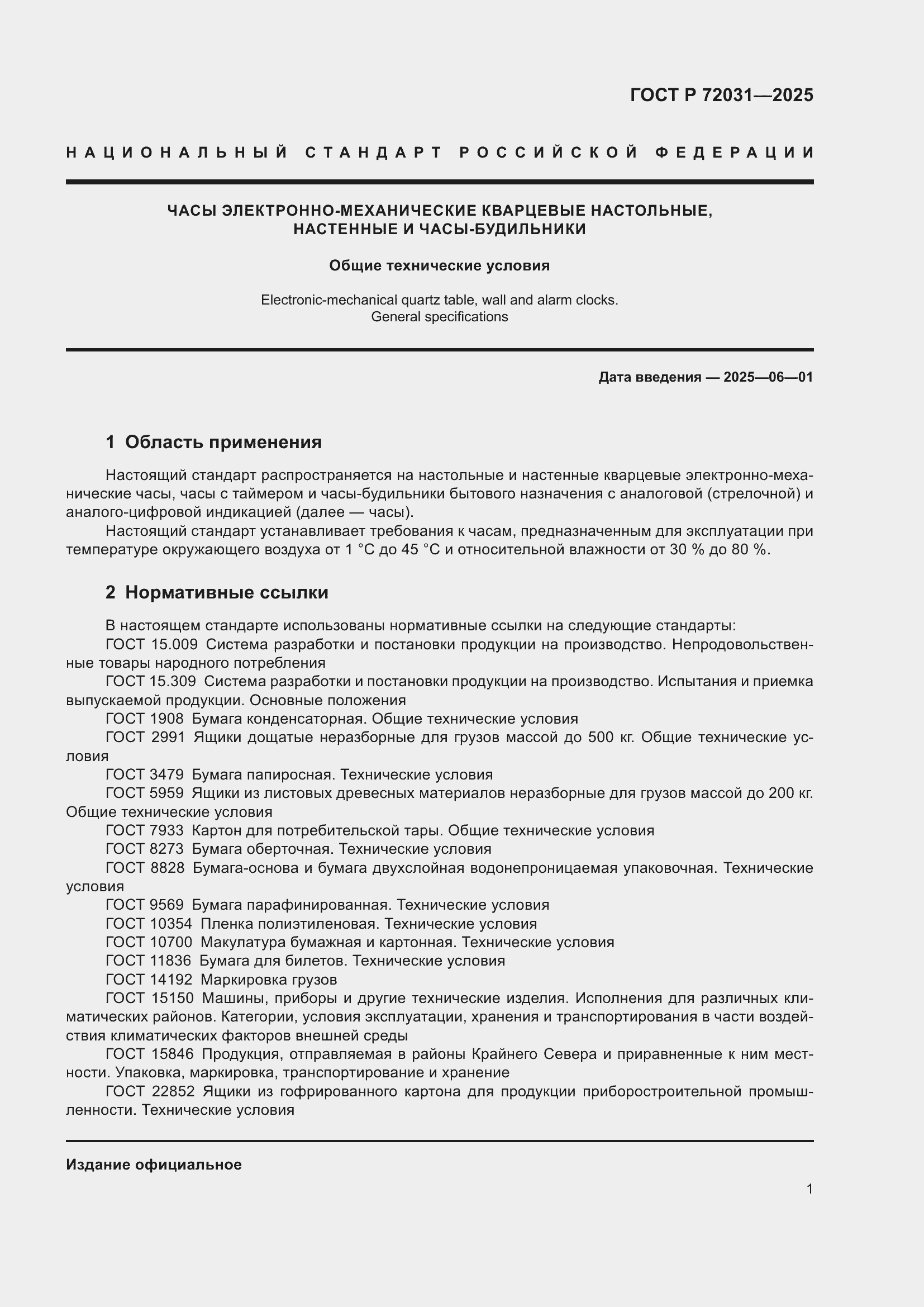 ���� � 72031-2025. �������� 5