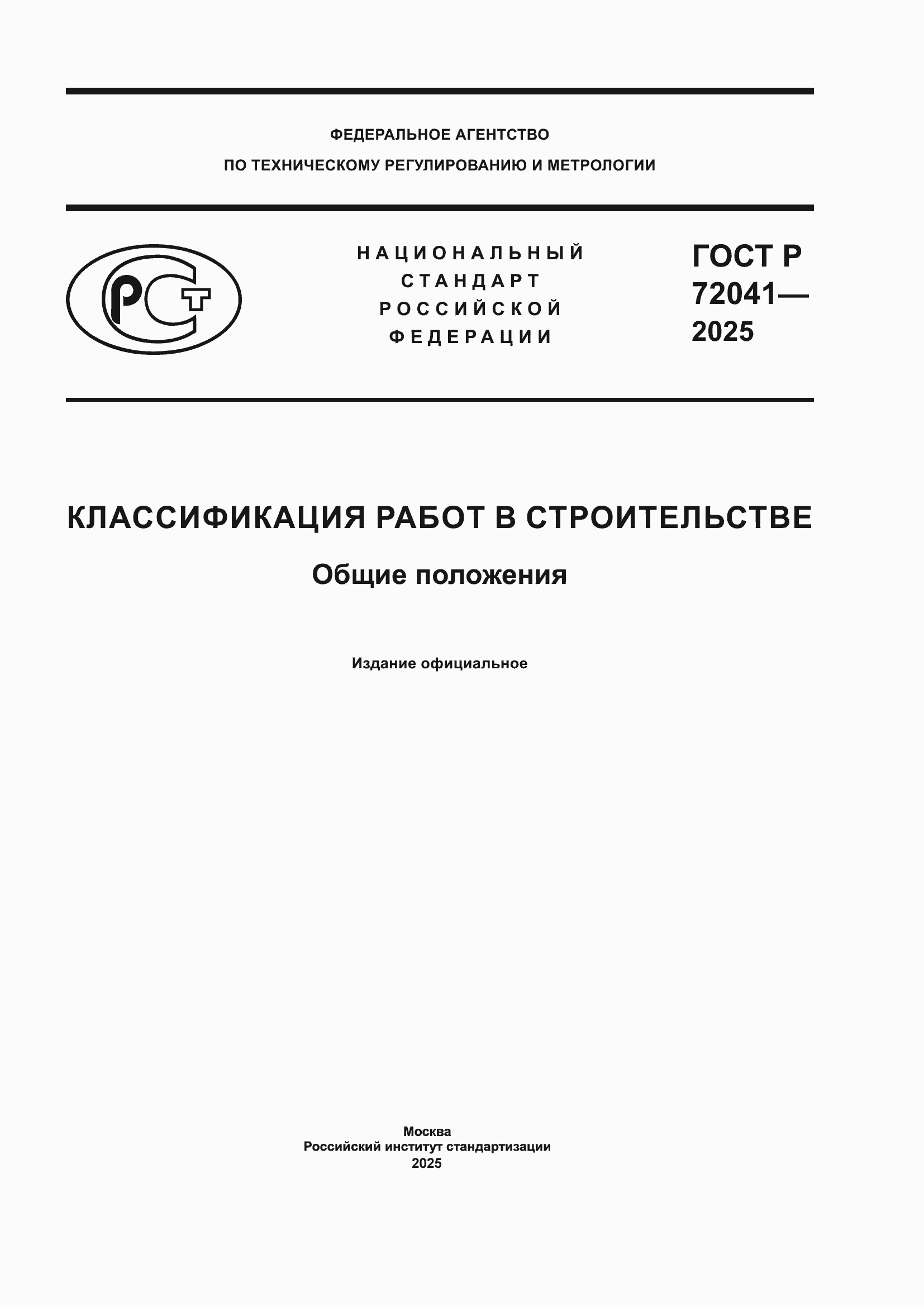 ���� � 72041-2025. �������� 1