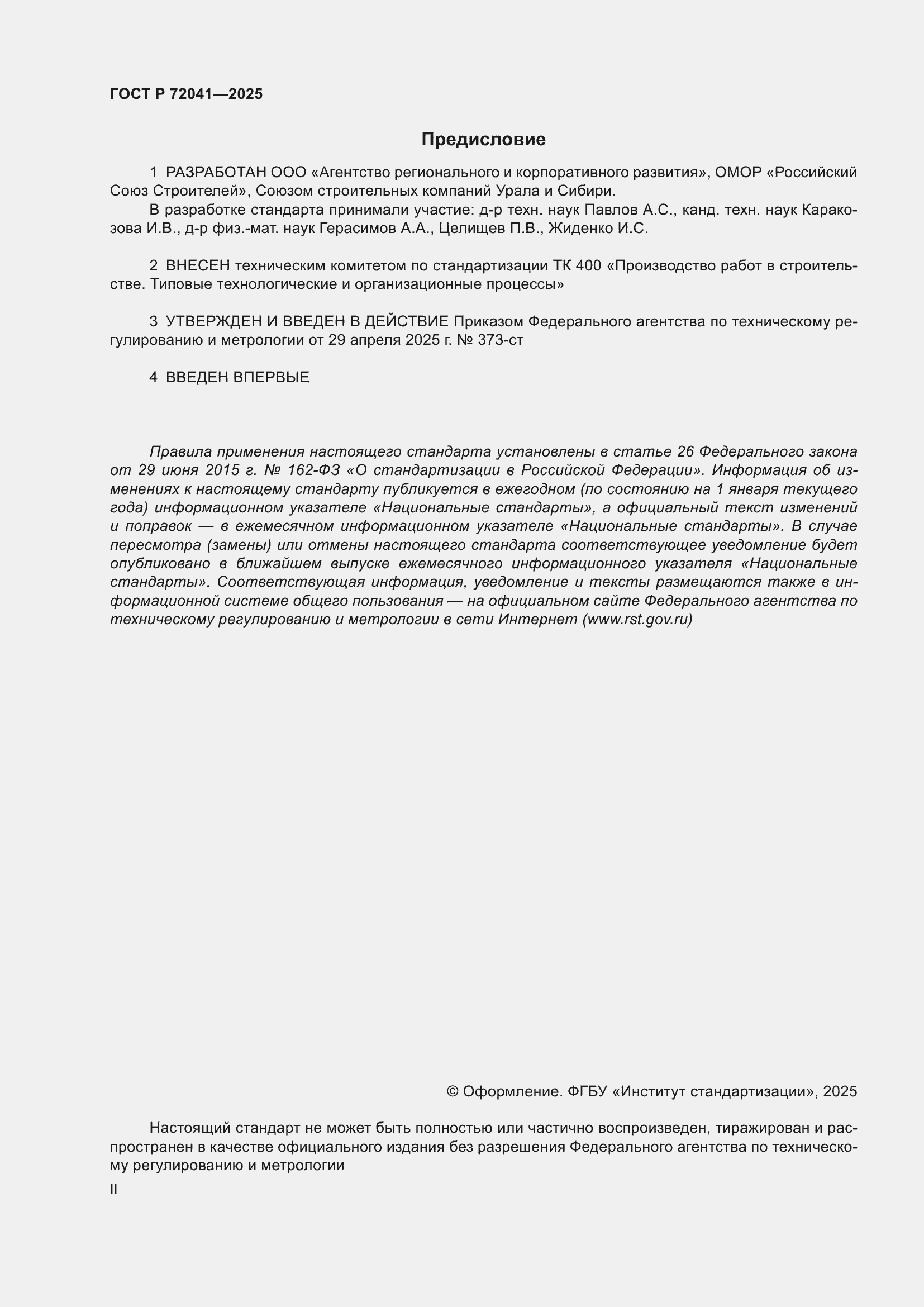 ���� � 72041-2025. �������� 2