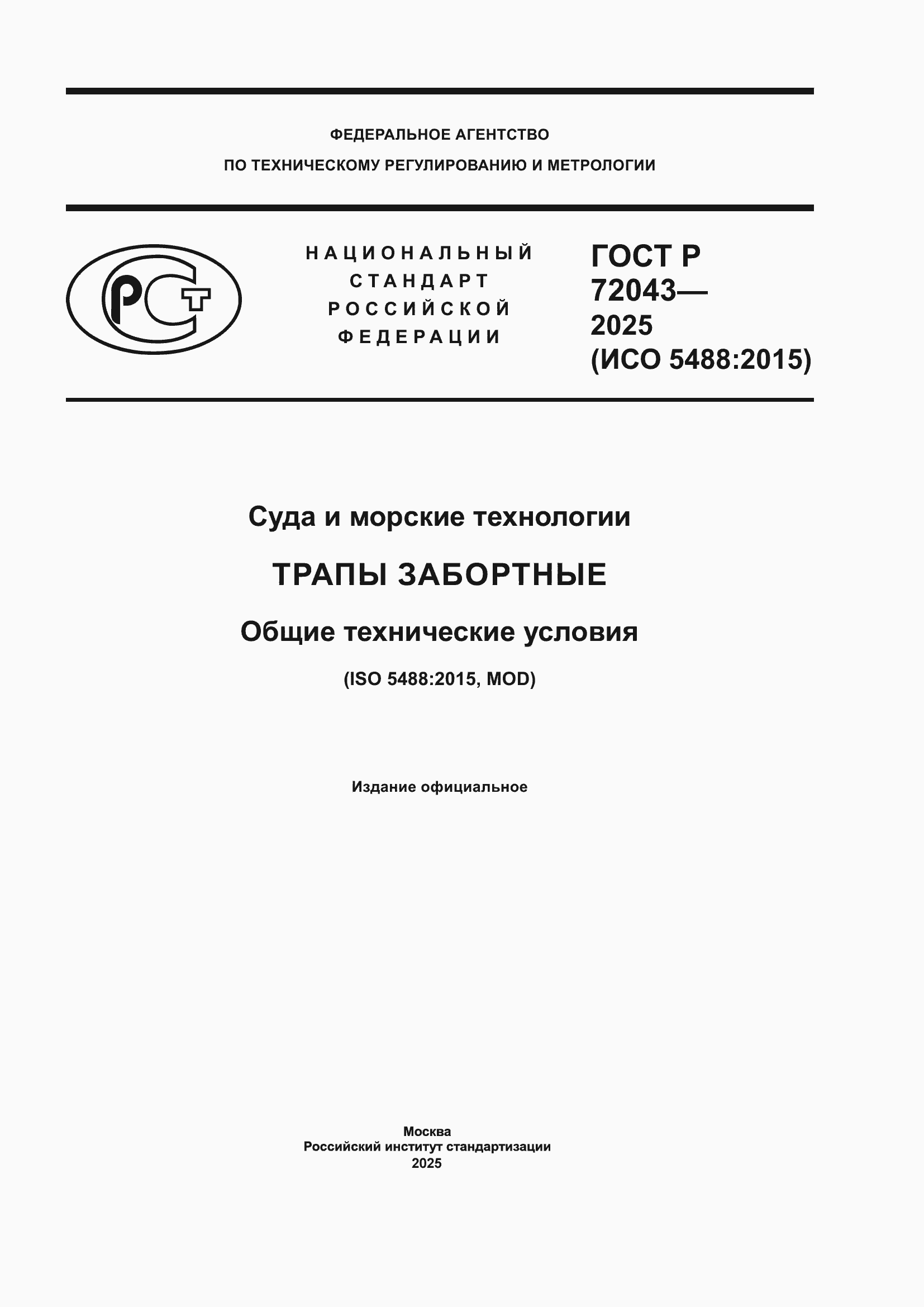���� � 72043-2025. �������� 1