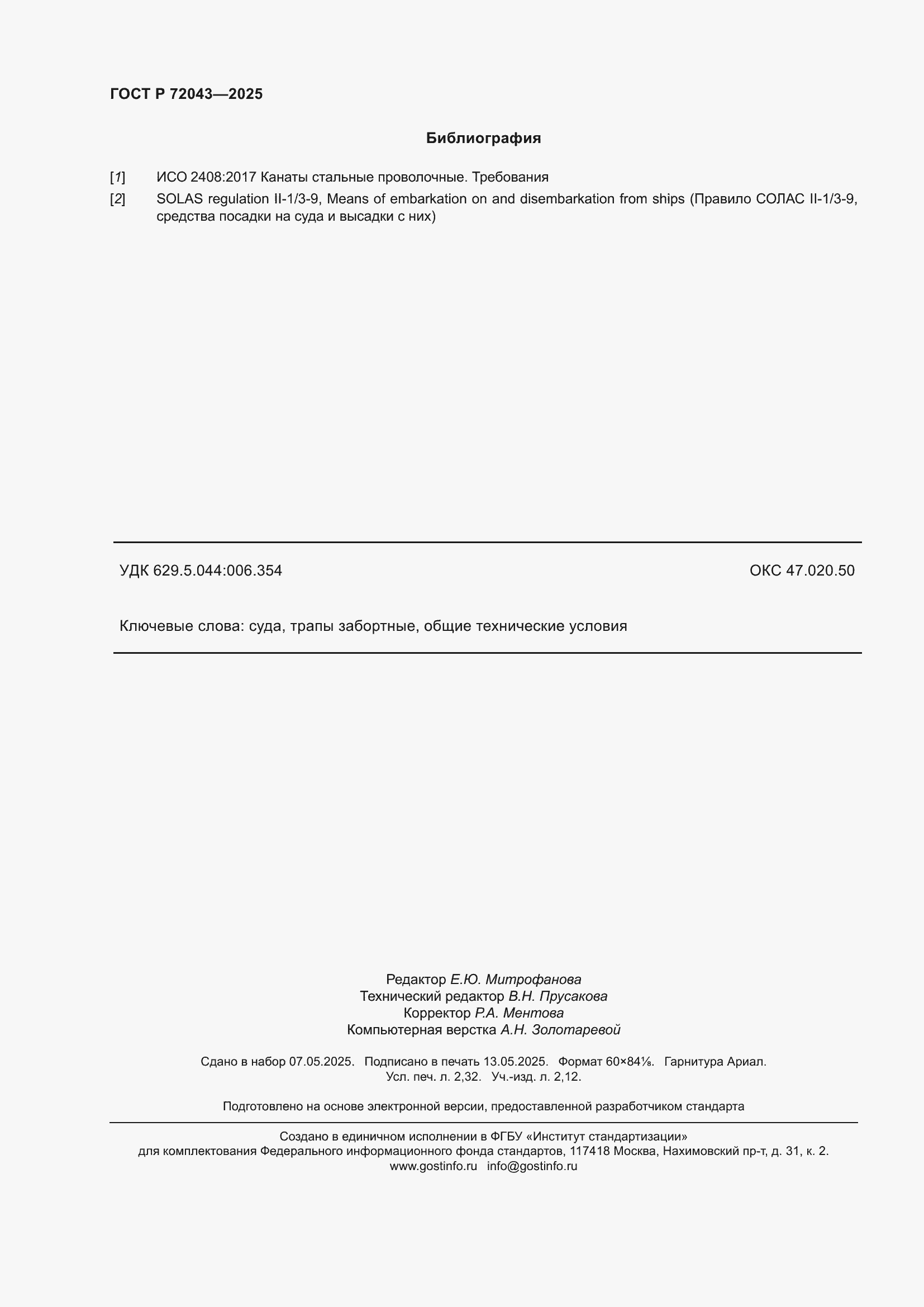 ���� � 72043-2025. �������� 20