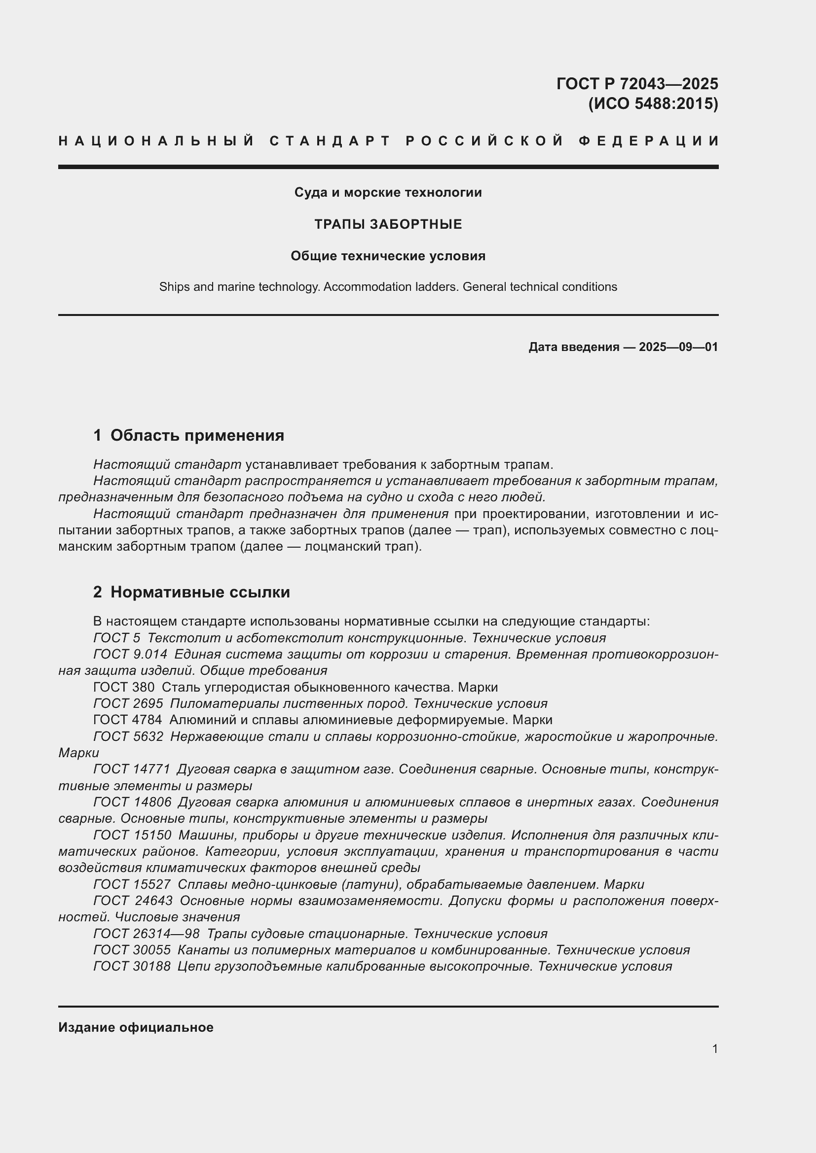 ���� � 72043-2025. �������� 5