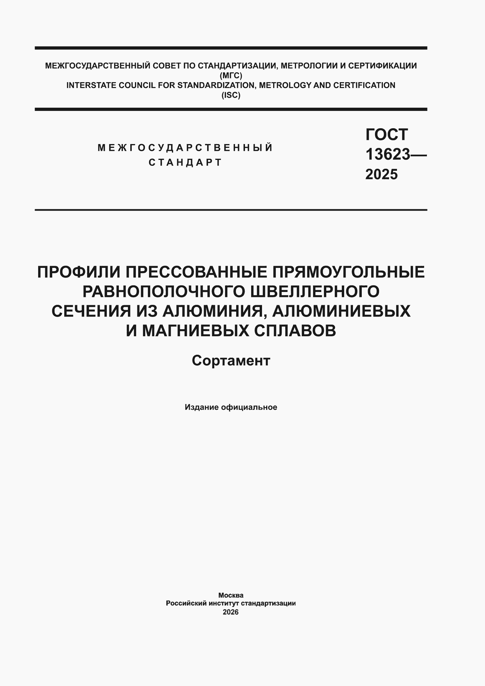���� 13623-2025. �������� 1