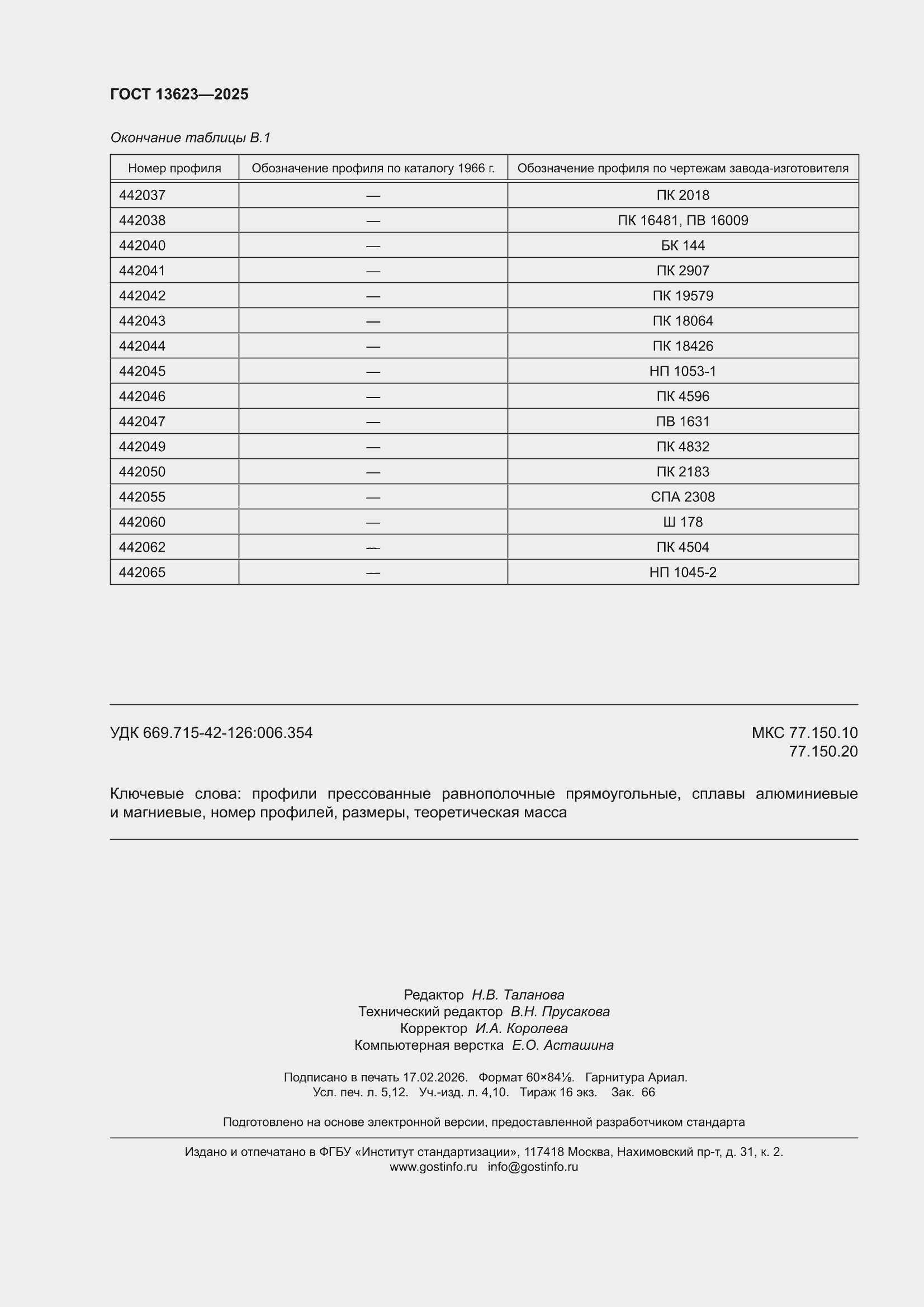 ���� 13623-2025. �������� 46