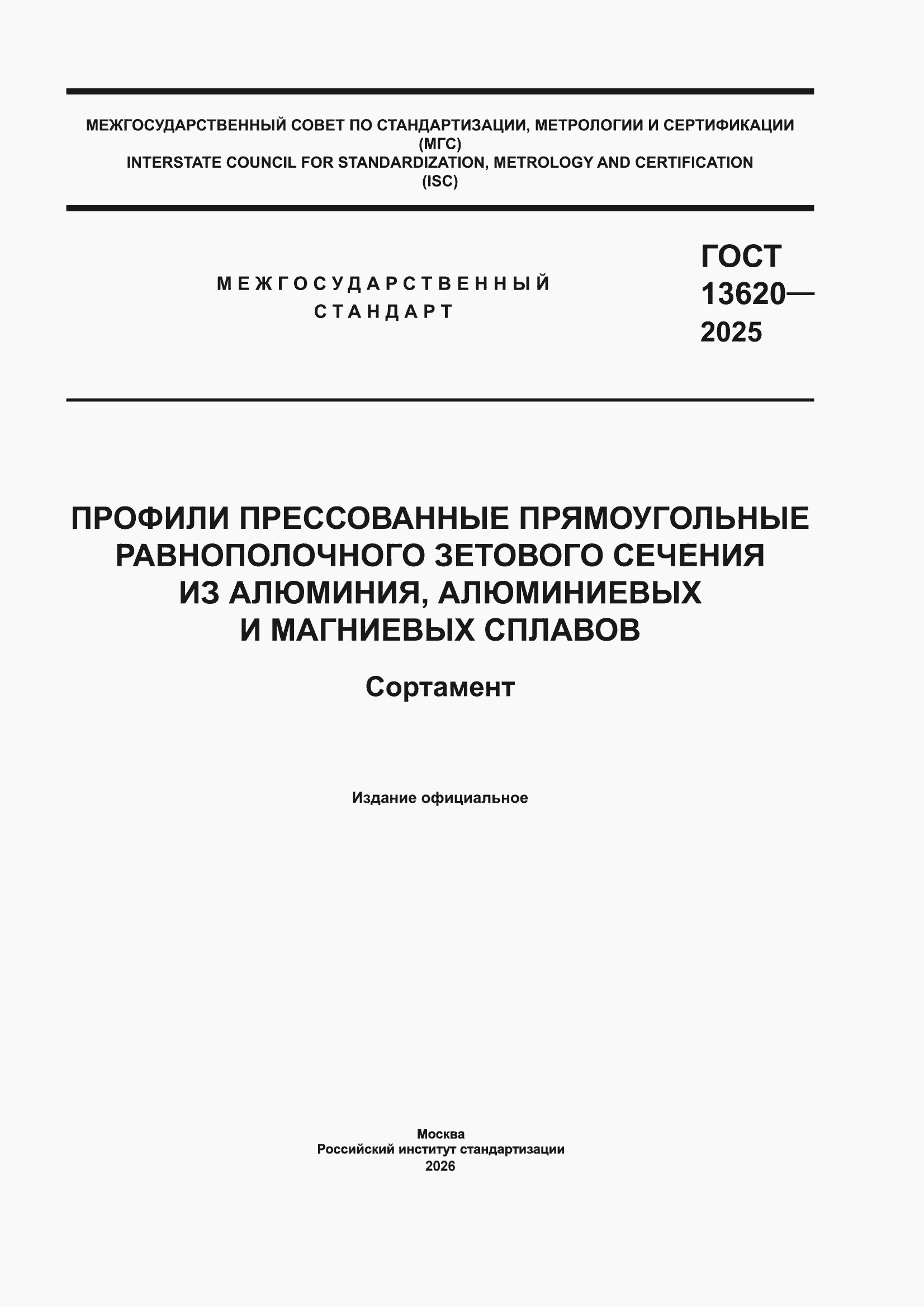 ���� 13620-2025. �������� 1