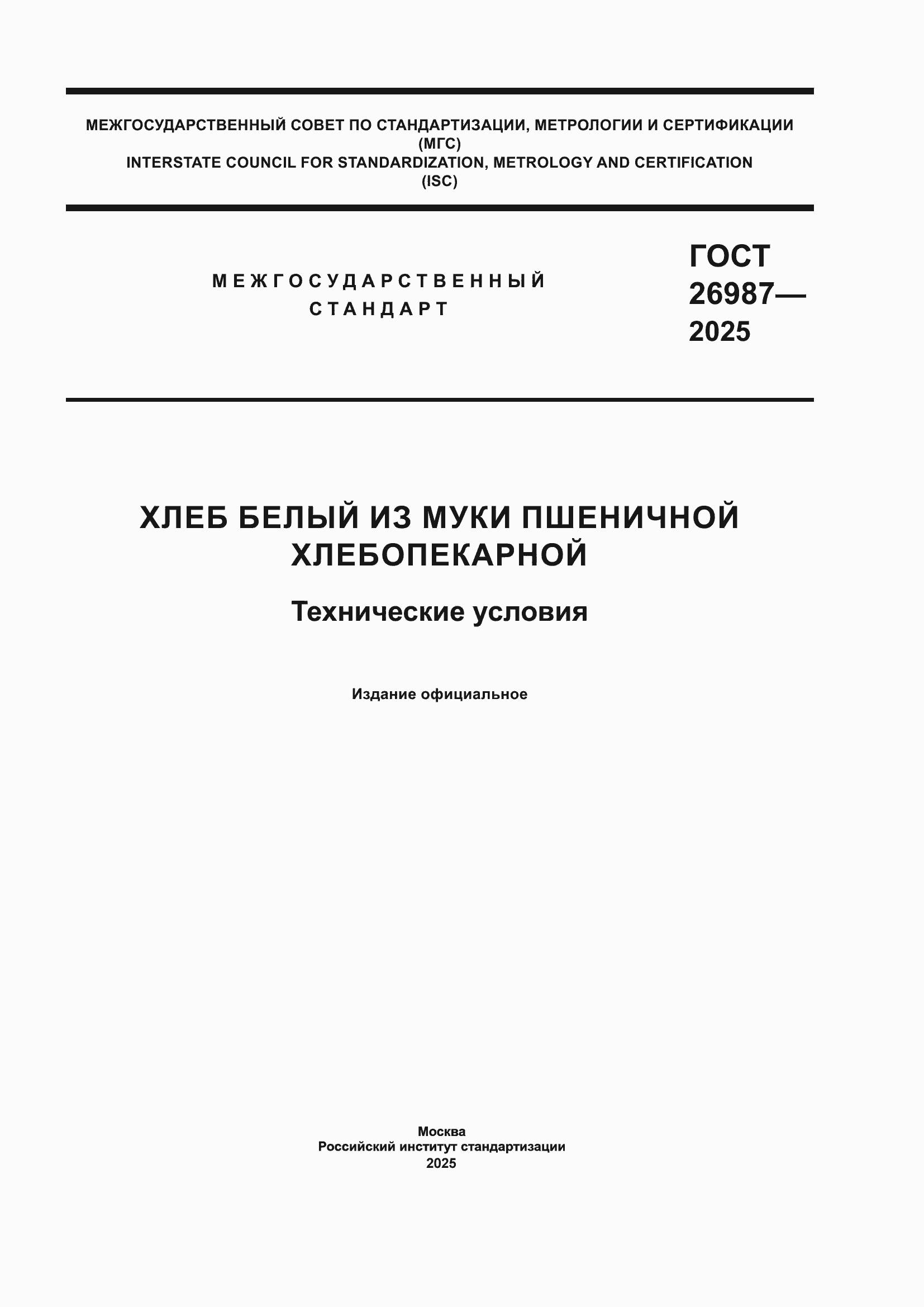 ���� 26987-2025. �������� 1