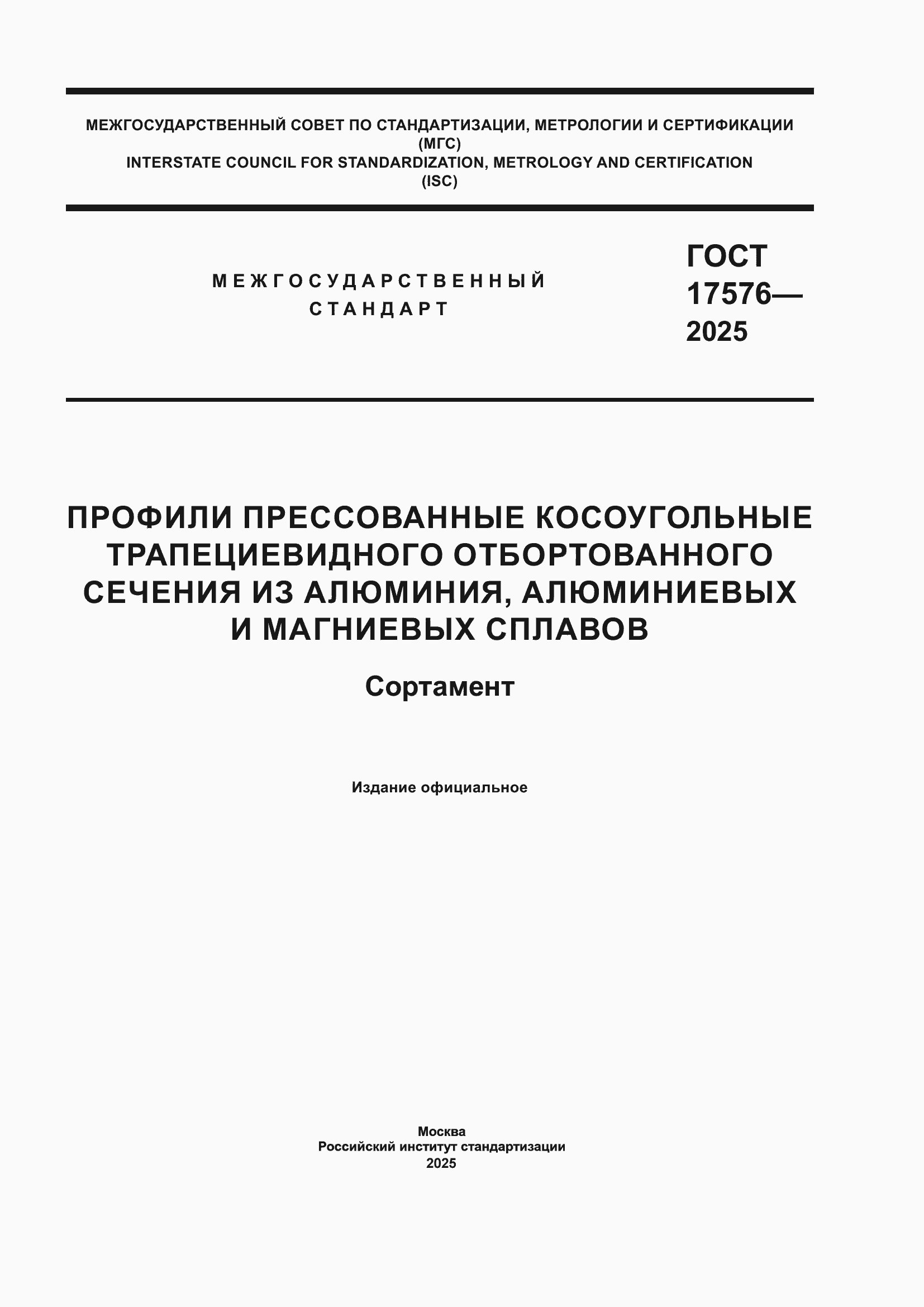 ���� 17576-2025. �������� 1