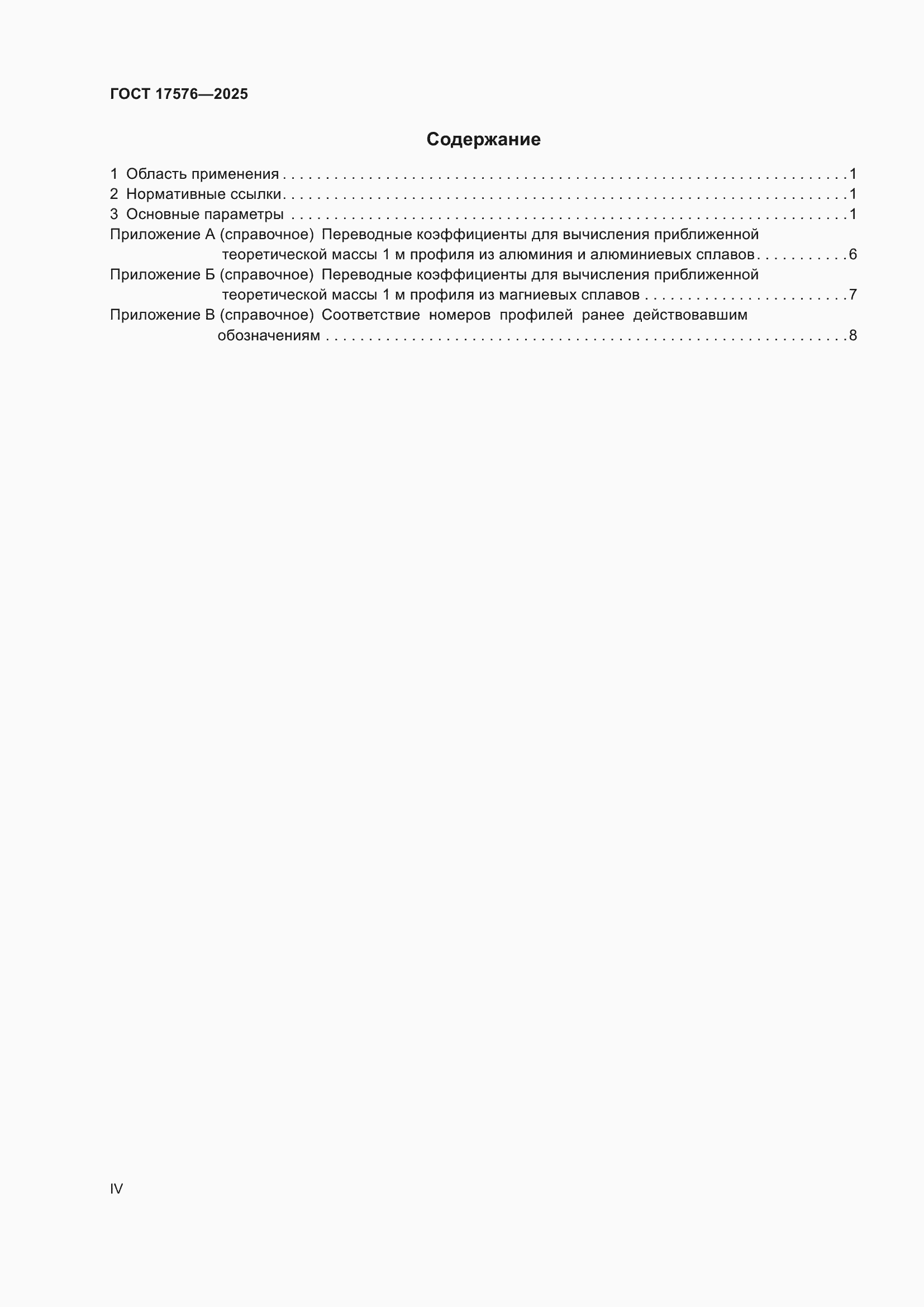 ���� 17576-2025. �������� 4