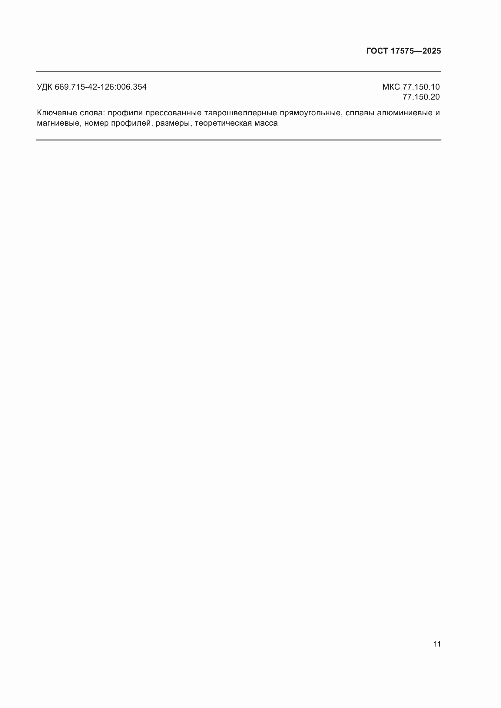���� 17575-2025. �������� 15