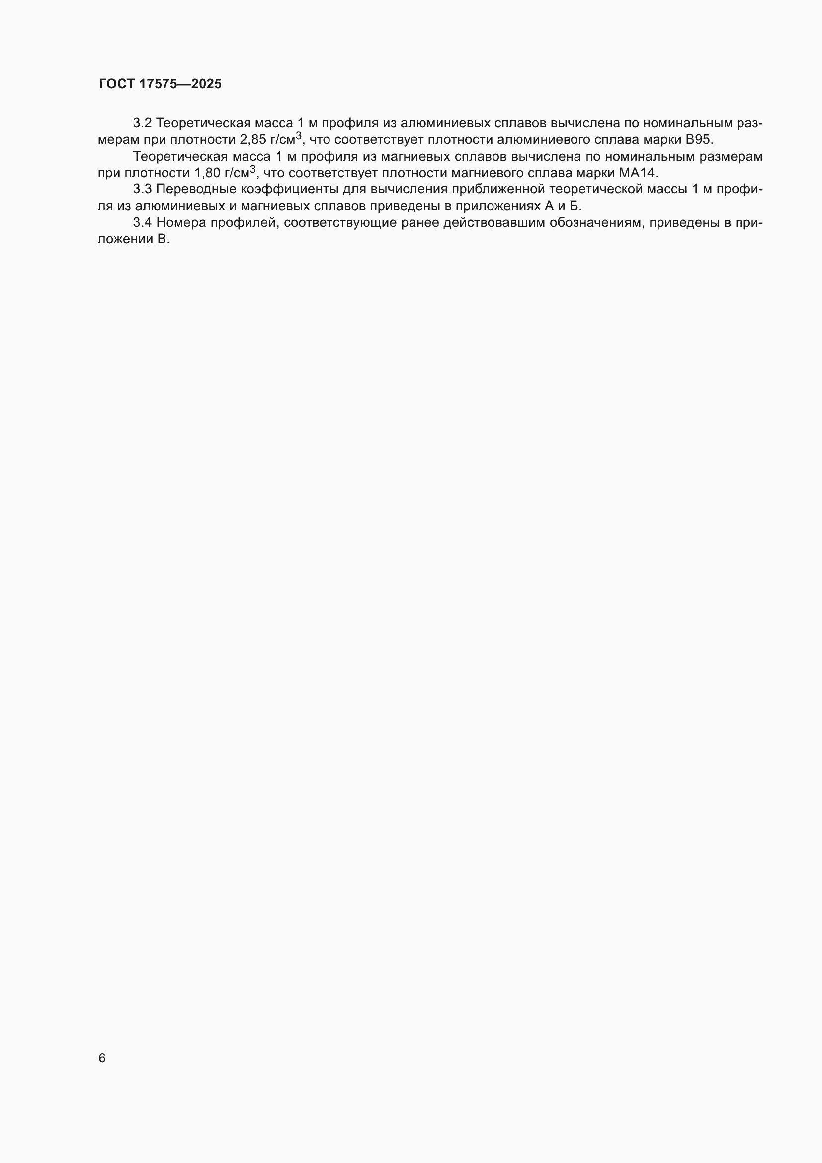 ���� 17575-2025. �������� 10