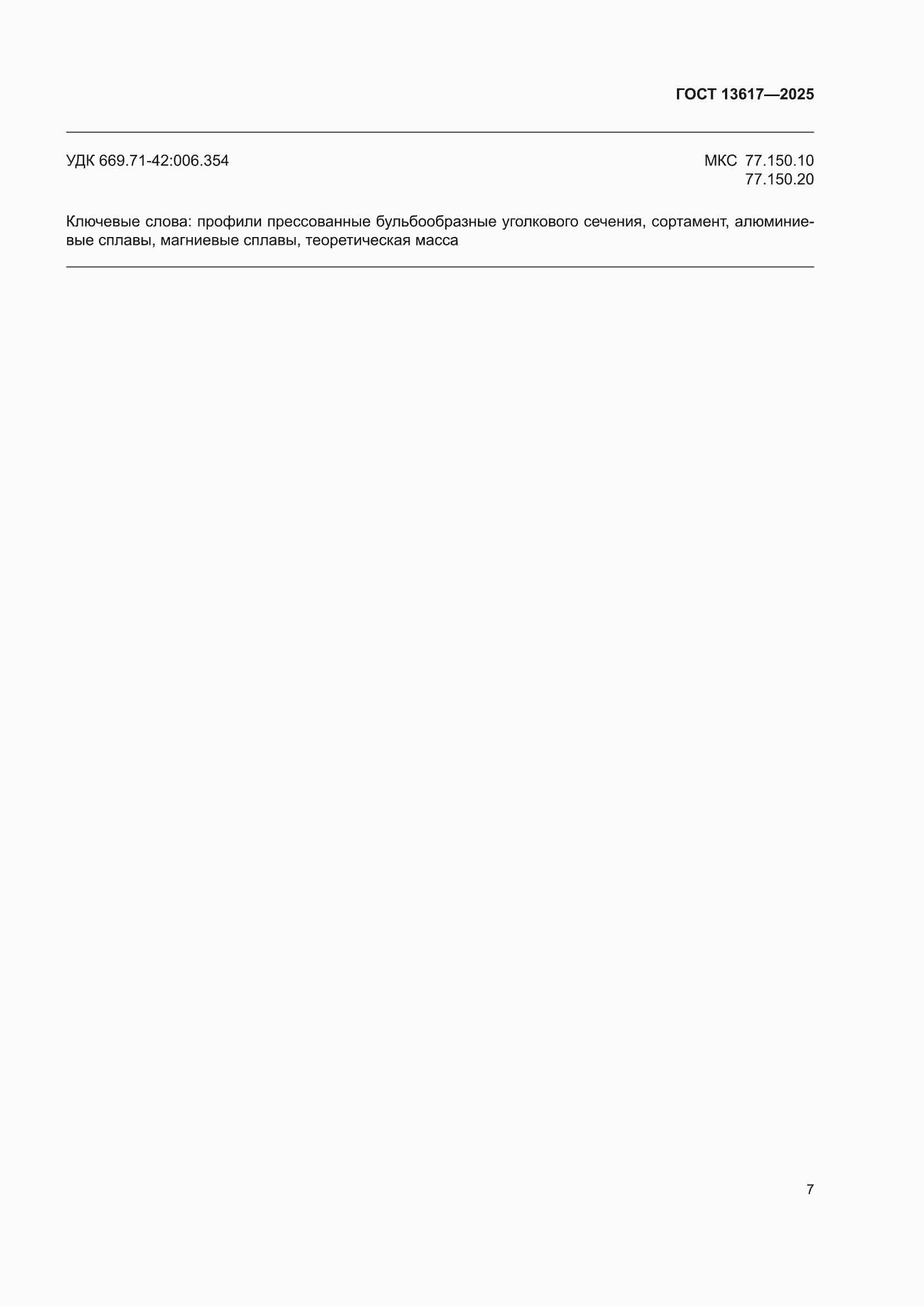 ���� 13617-2025. �������� 11