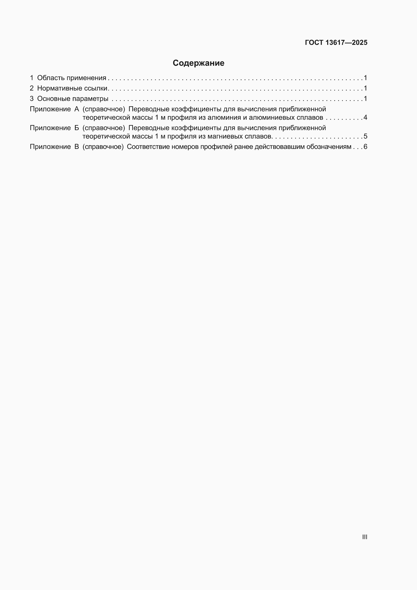 ���� 13617-2025. �������� 3