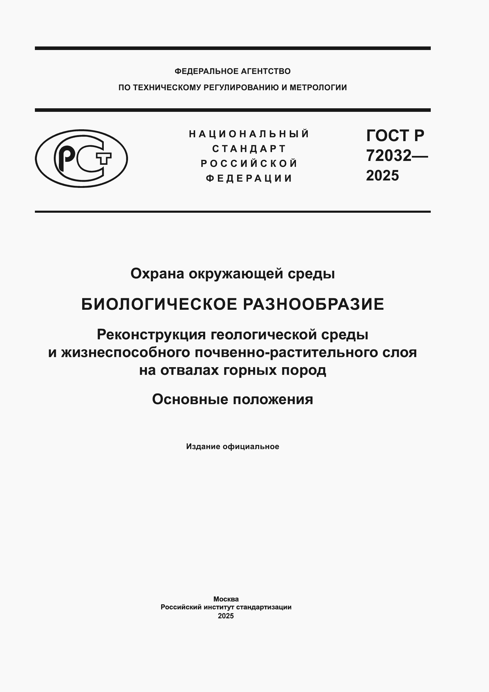 ���� � 72032-2025. �������� 1