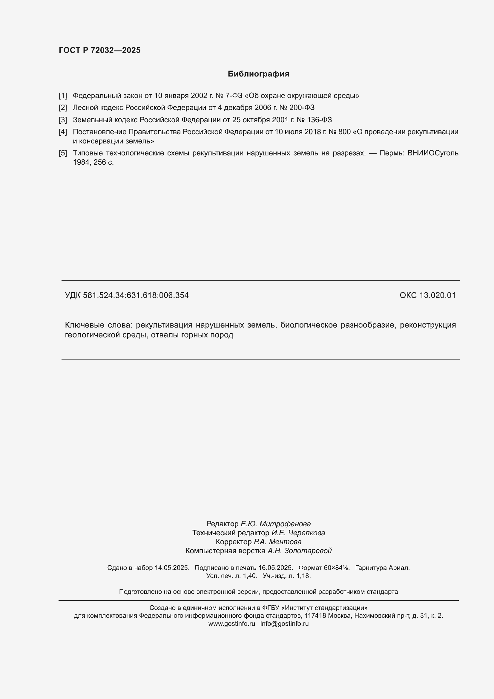 ���� � 72032-2025. �������� 12