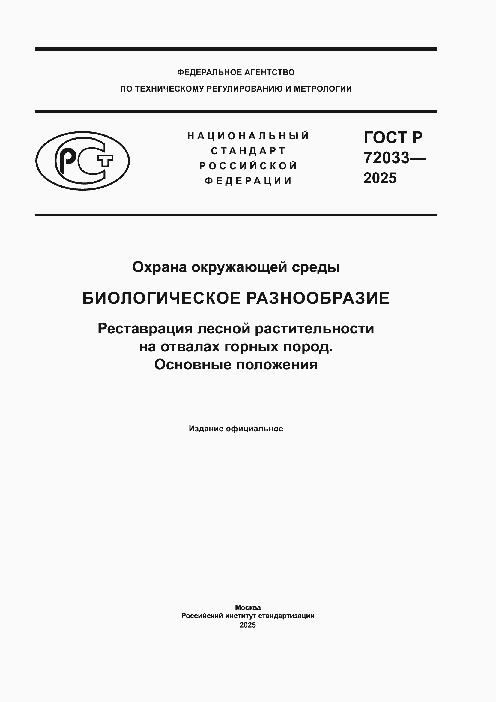���� � 72033-2025. �������� 1