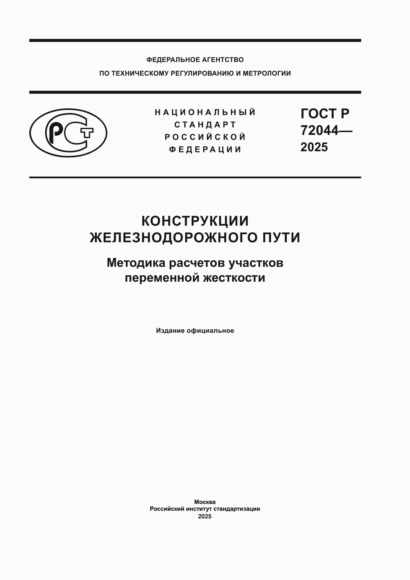 ���� � 72044-2025. �������� 1