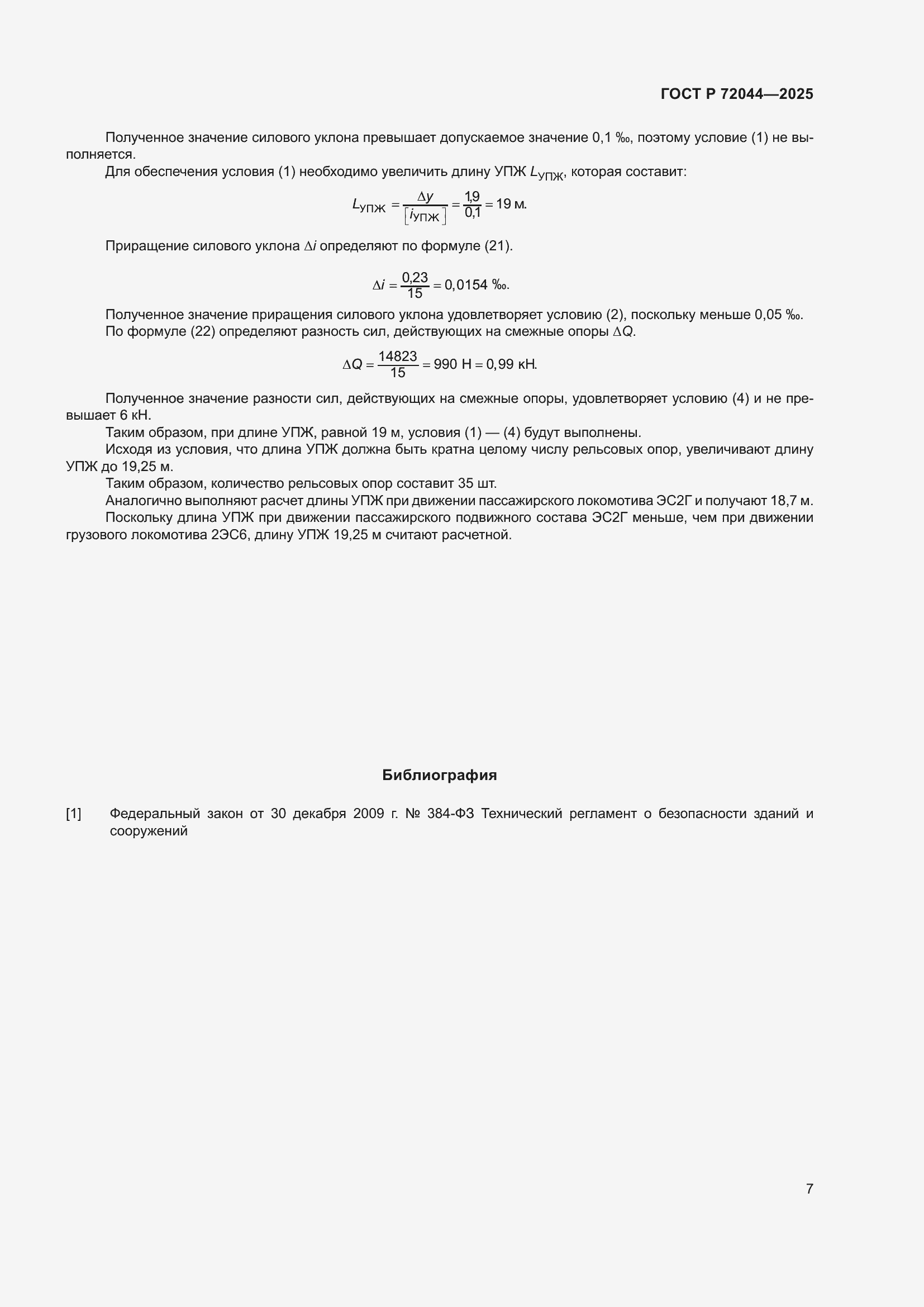 ���� � 72044-2025. �������� 11