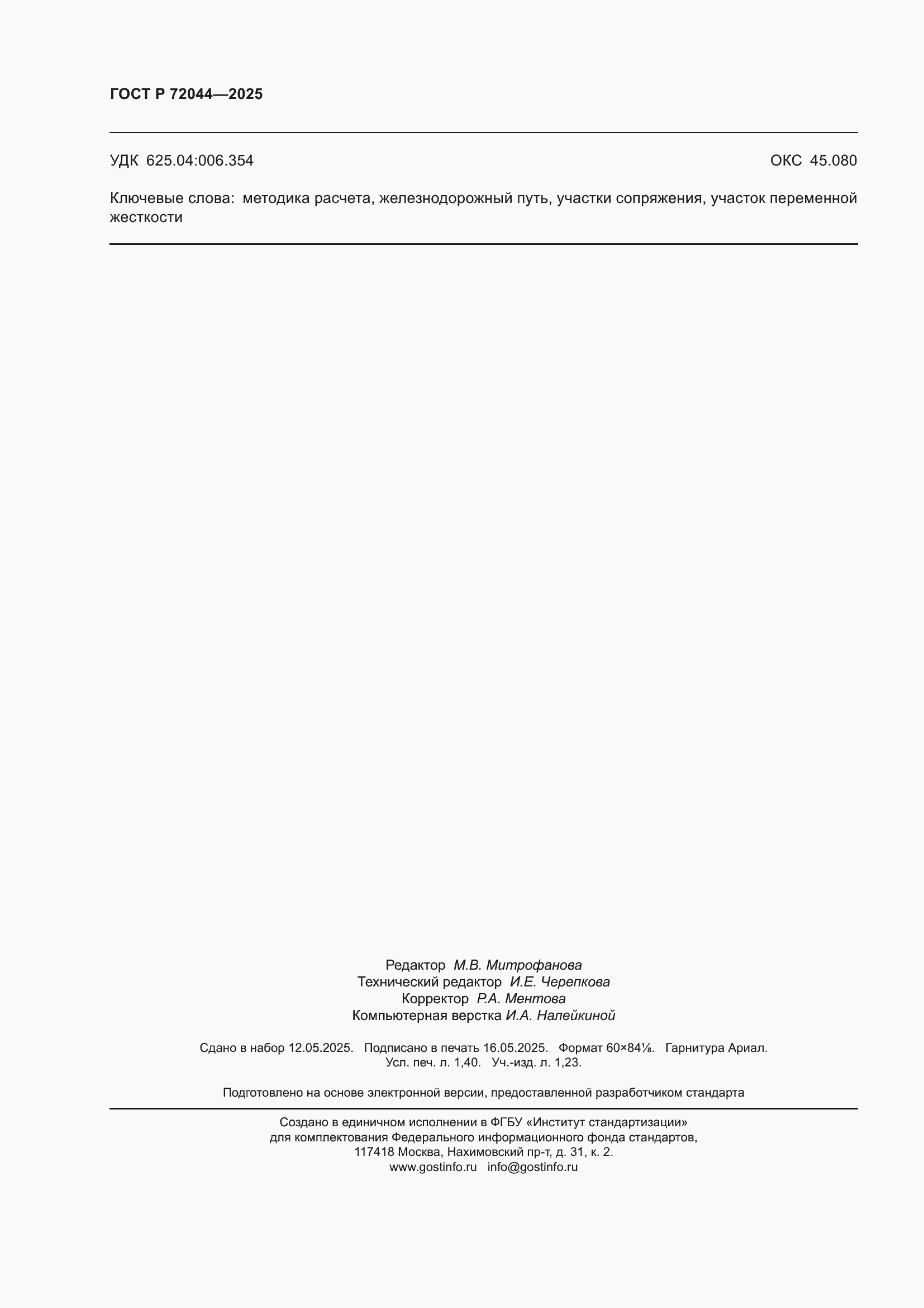 ���� � 72044-2025. �������� 12