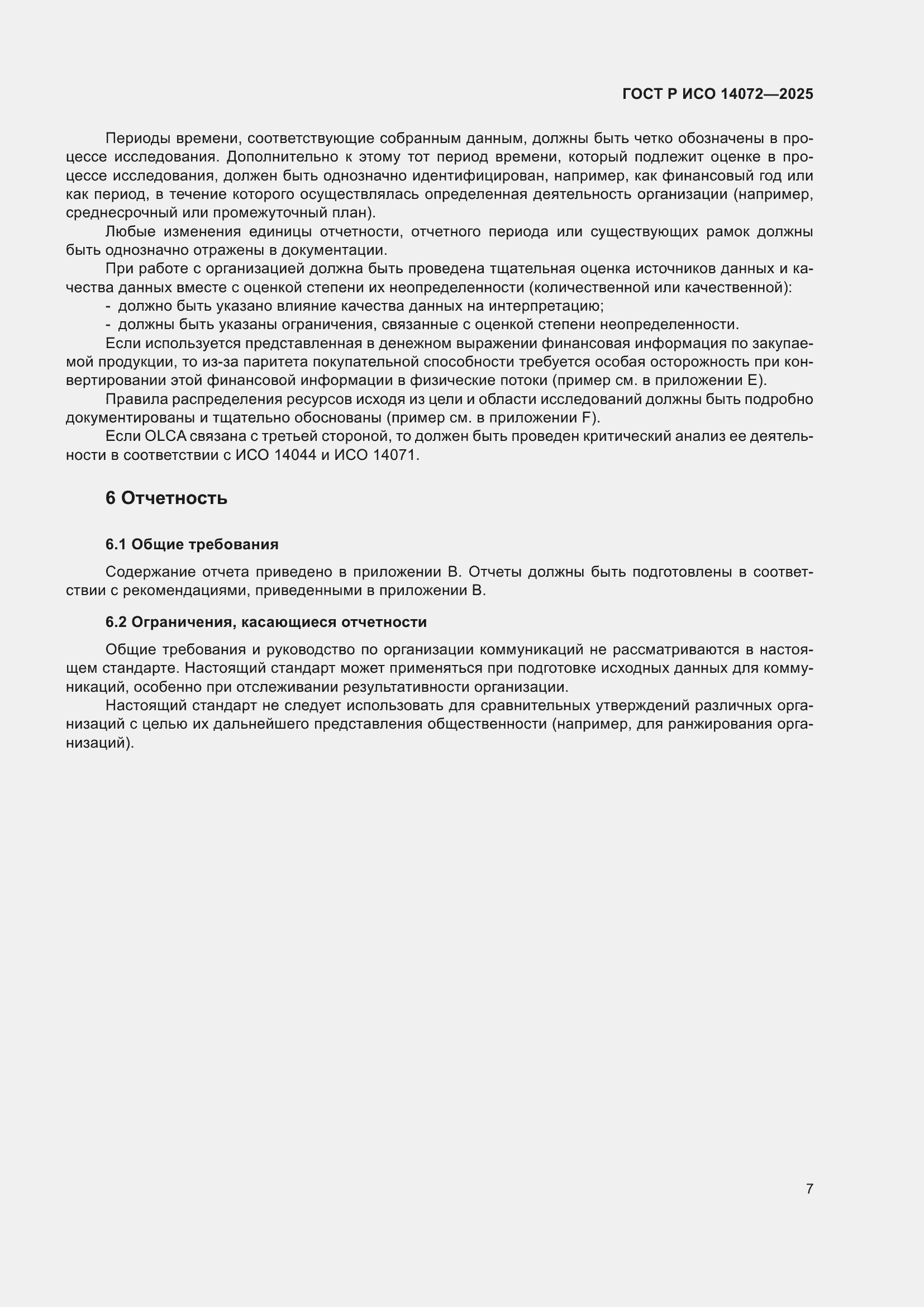 ���� � ��� 14072-2025. �������� 11