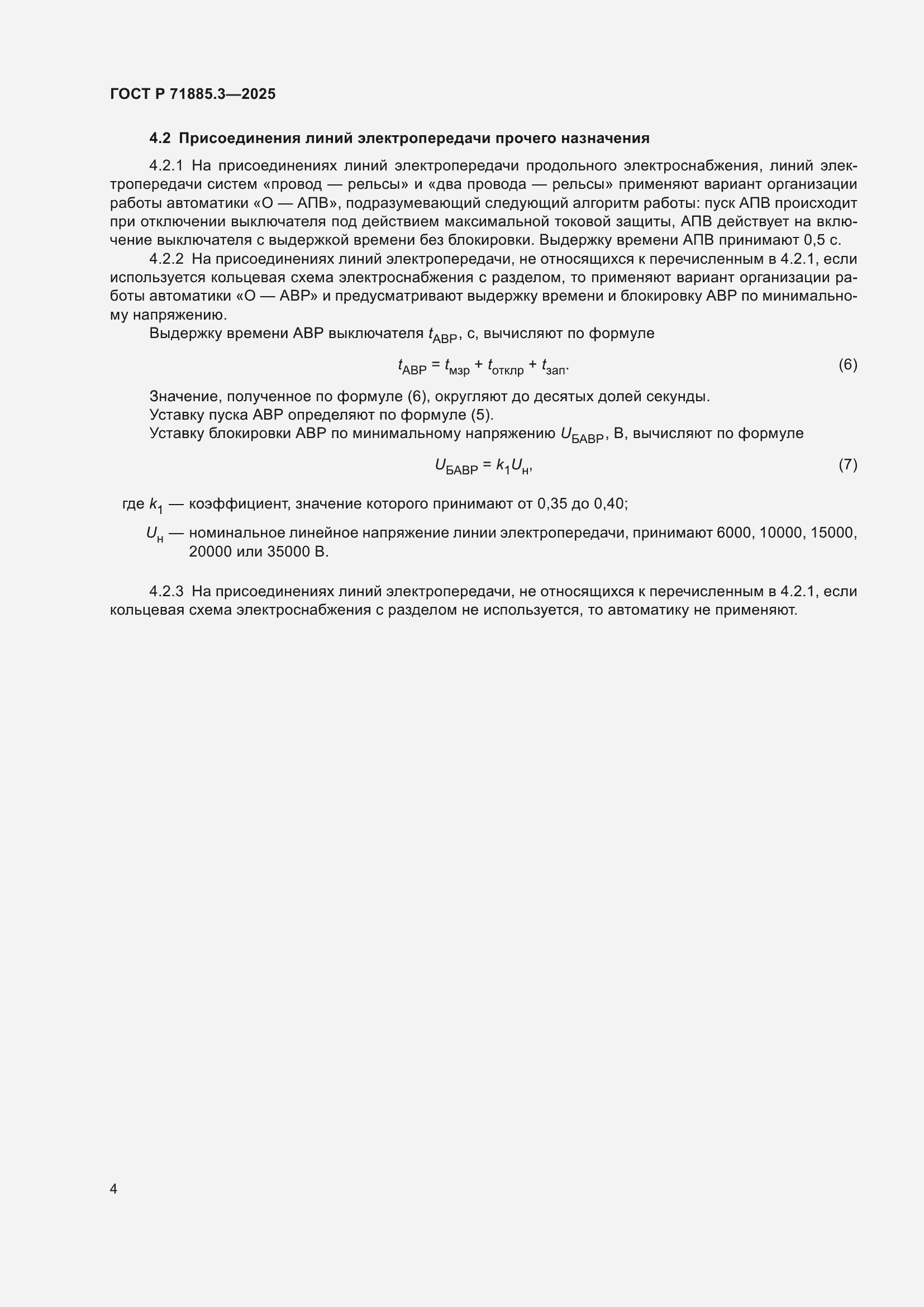 ���� � 71885.3-2025. �������� 6