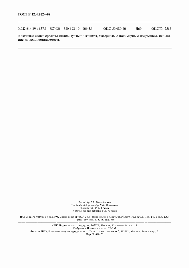 ���� � 12.4.202-99. �������� 16