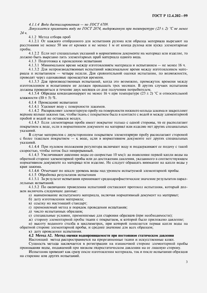 ���� � 12.4.202-99. �������� 7