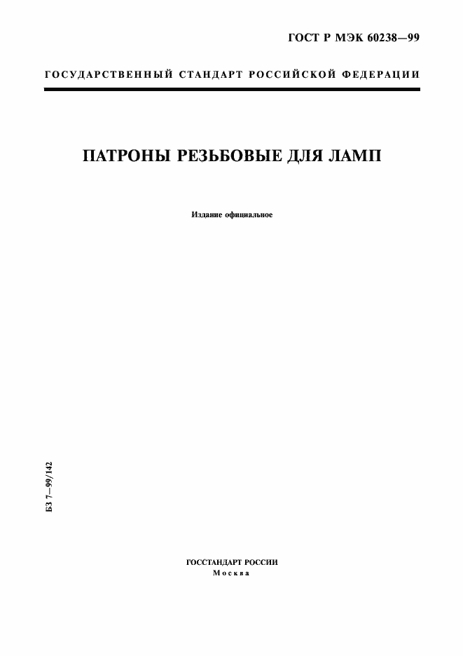 ���� � ��� 60238-99. �������� 1