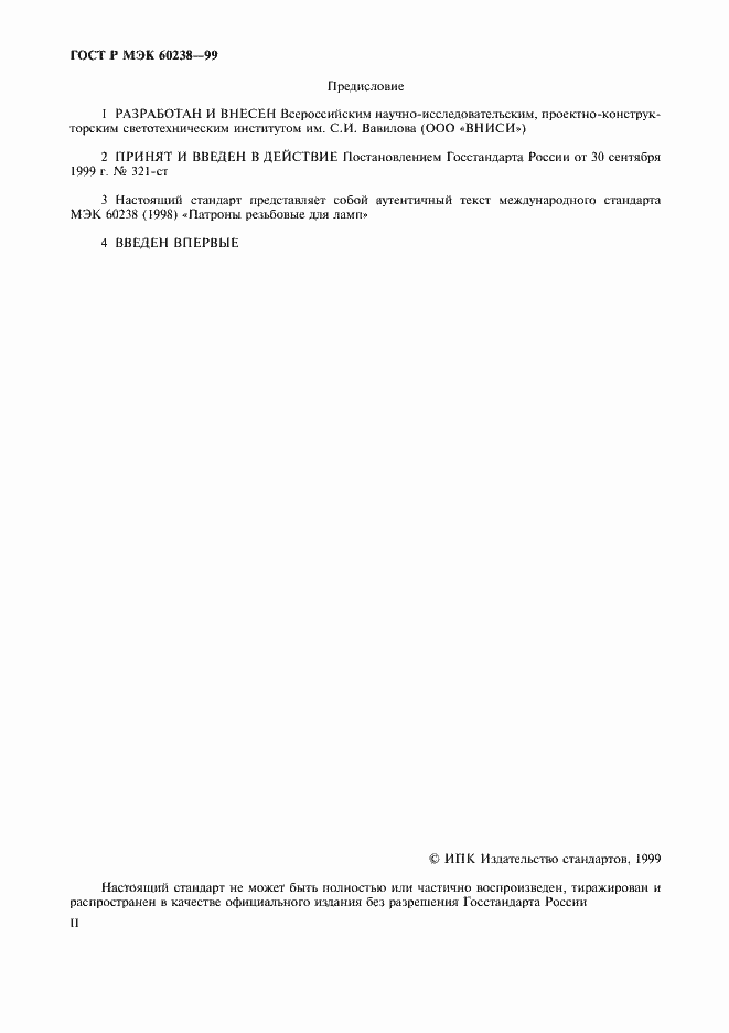 ���� � ��� 60238-99. �������� 2