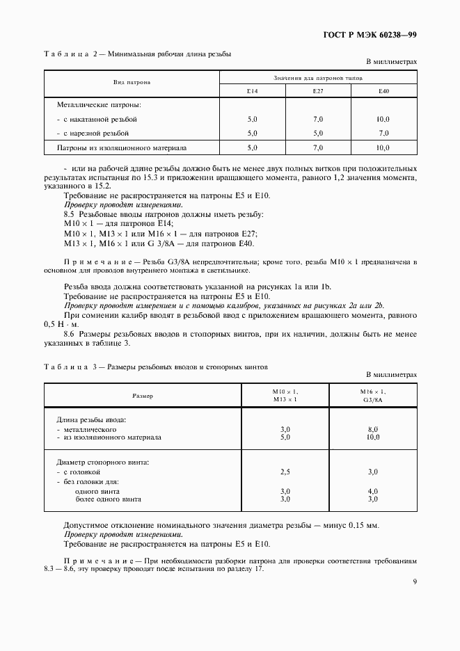 ���� � ��� 60238-99. �������� 12