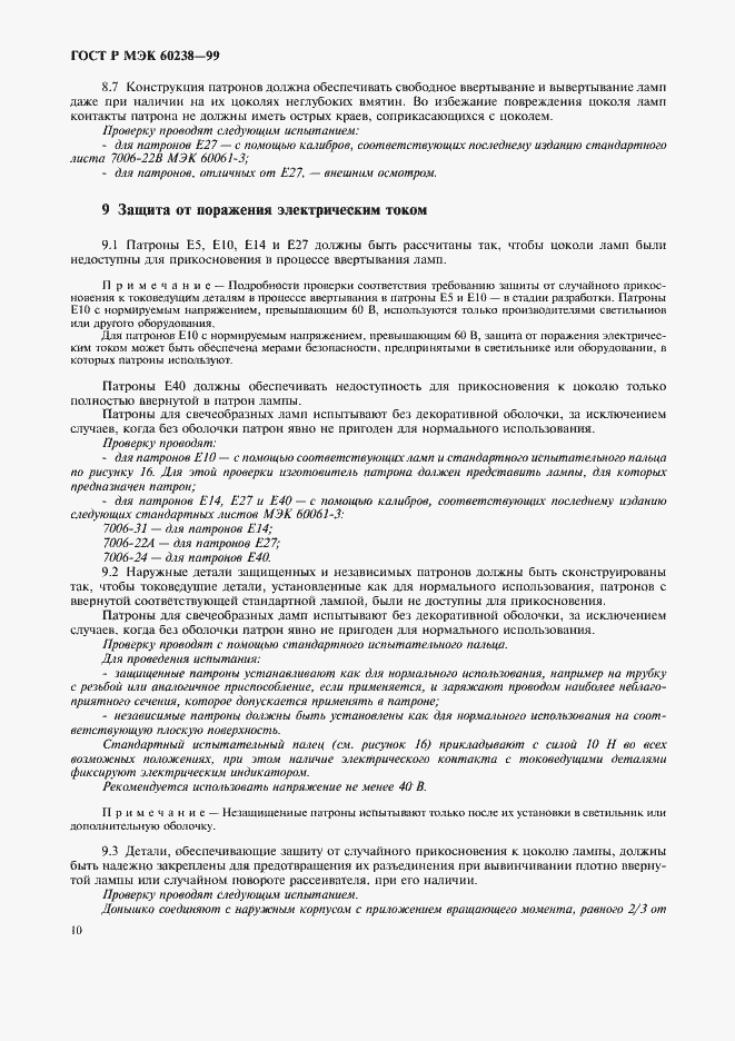 ���� � ��� 60238-99. �������� 13