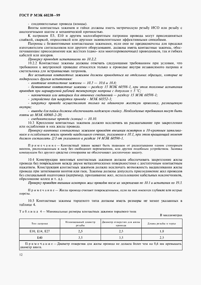 ���� � ��� 60238-99. �������� 15