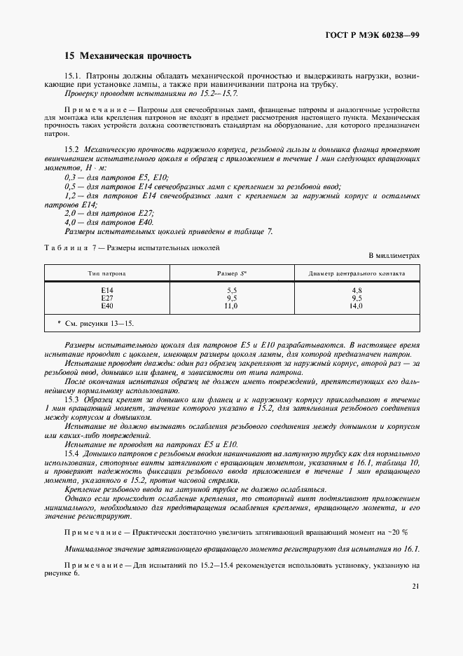 ���� � ��� 60238-99. �������� 24