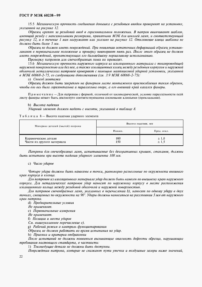 ���� � ��� 60238-99. �������� 25