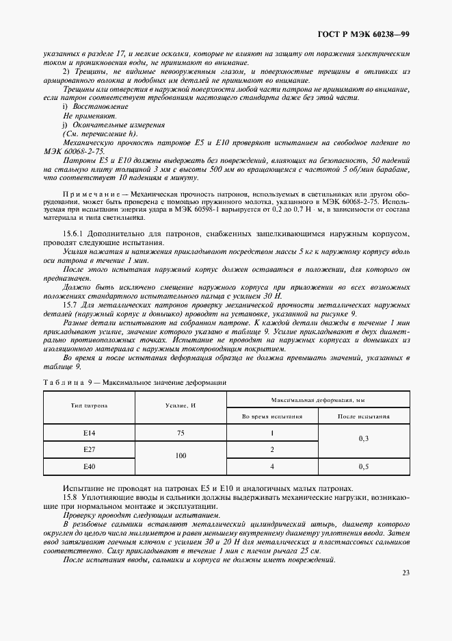 ���� � ��� 60238-99. �������� 26