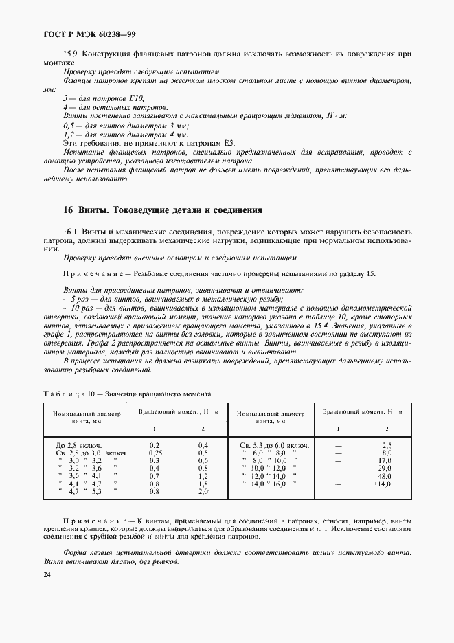 ���� � ��� 60238-99. �������� 27