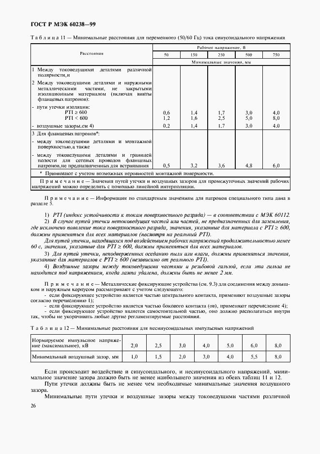 ���� � ��� 60238-99. �������� 29