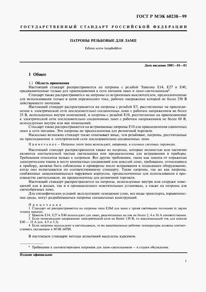 ���� � ��� 60238-99. �������� 4