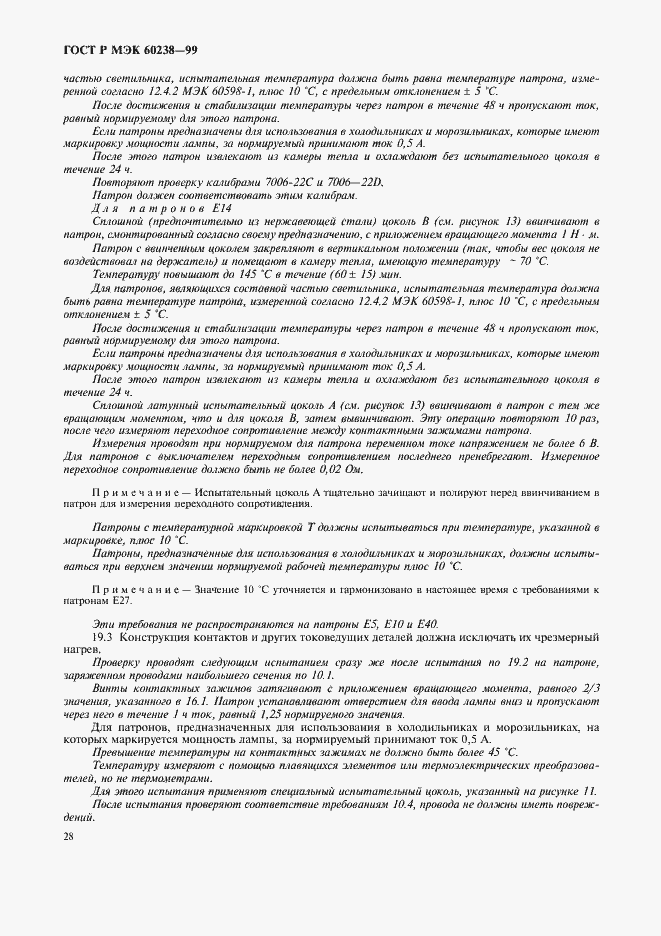 ���� � ��� 60238-99. �������� 31