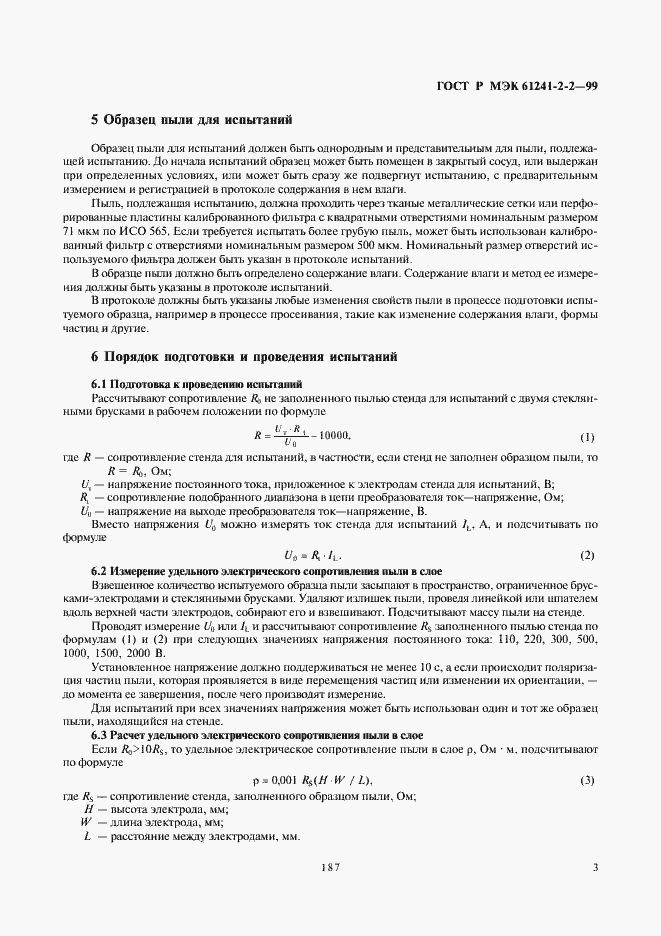 ���� � ��� 61241-2-2-99. �������� 7