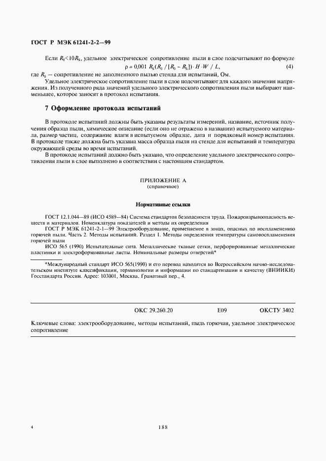 ���� � ��� 61241-2-2-99. �������� 8