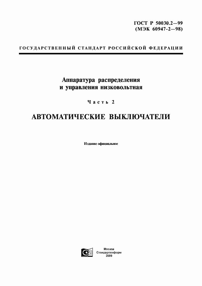 ���� � 50030.2-99. �������� 1